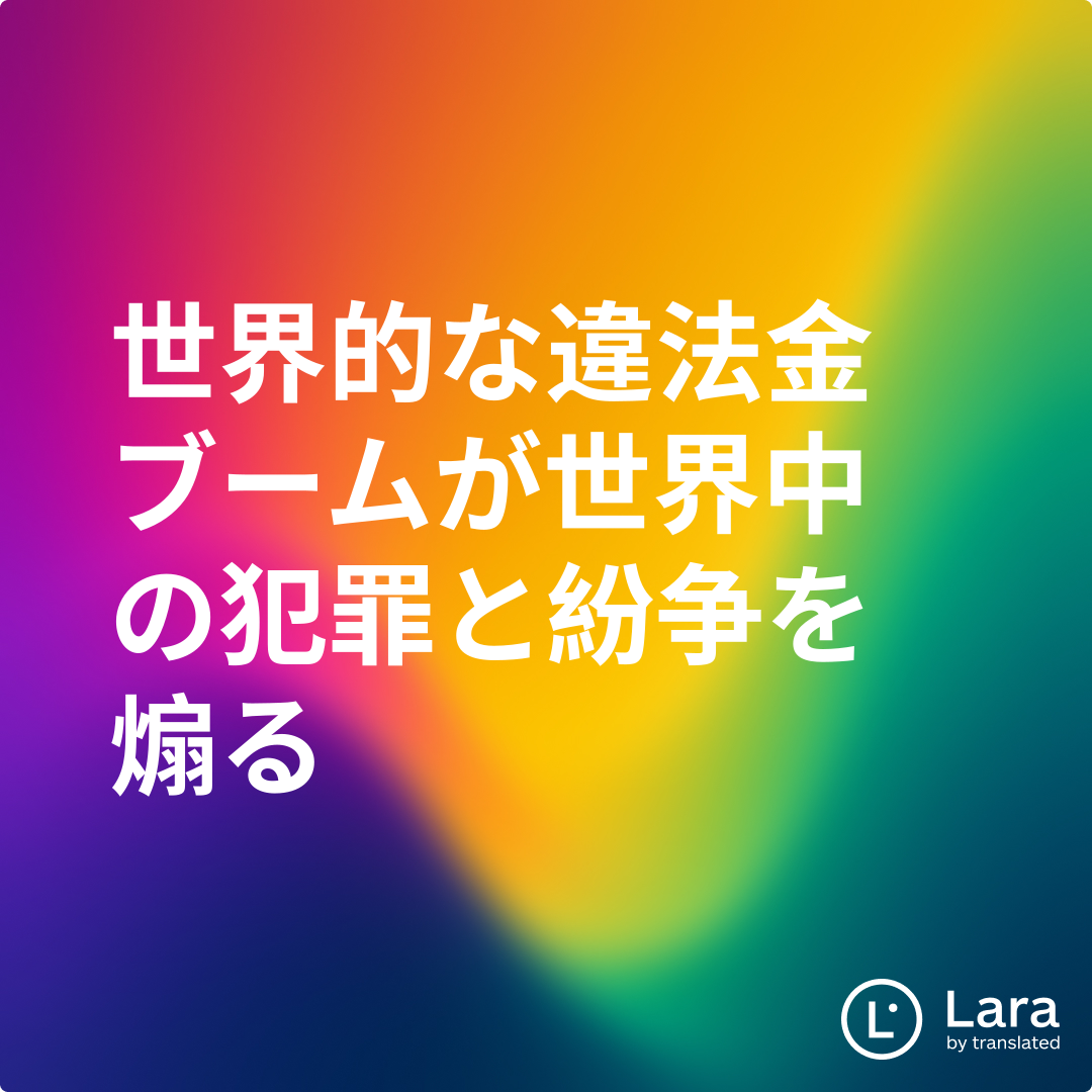 世界中を席巻する違法なゴールドラッシュ