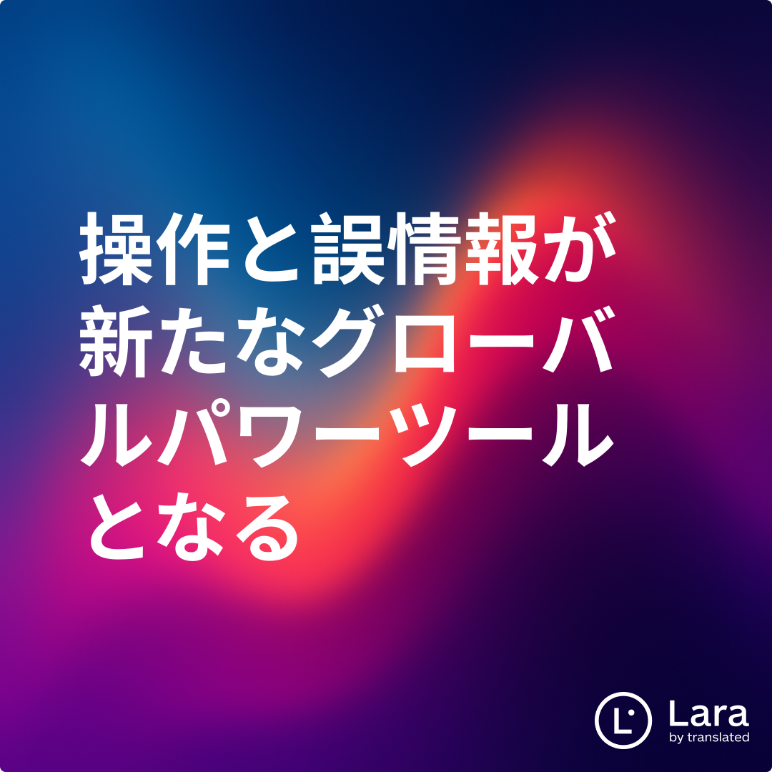 操作と誤情報が新たなグローバルパワーツールとなる | Lara Notes