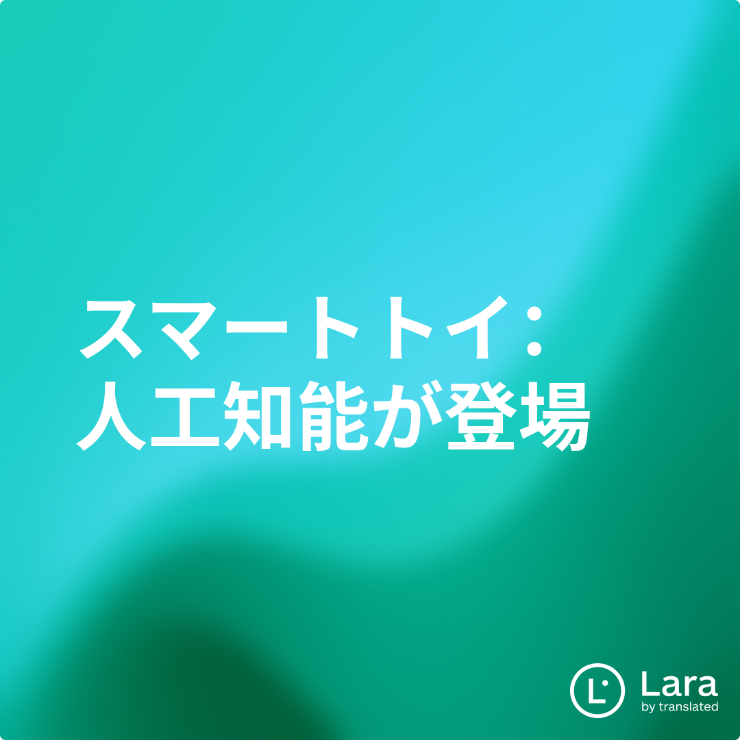 AIハイプインデックス：AIベースの玩具が登場 - Summary | Lara Notes