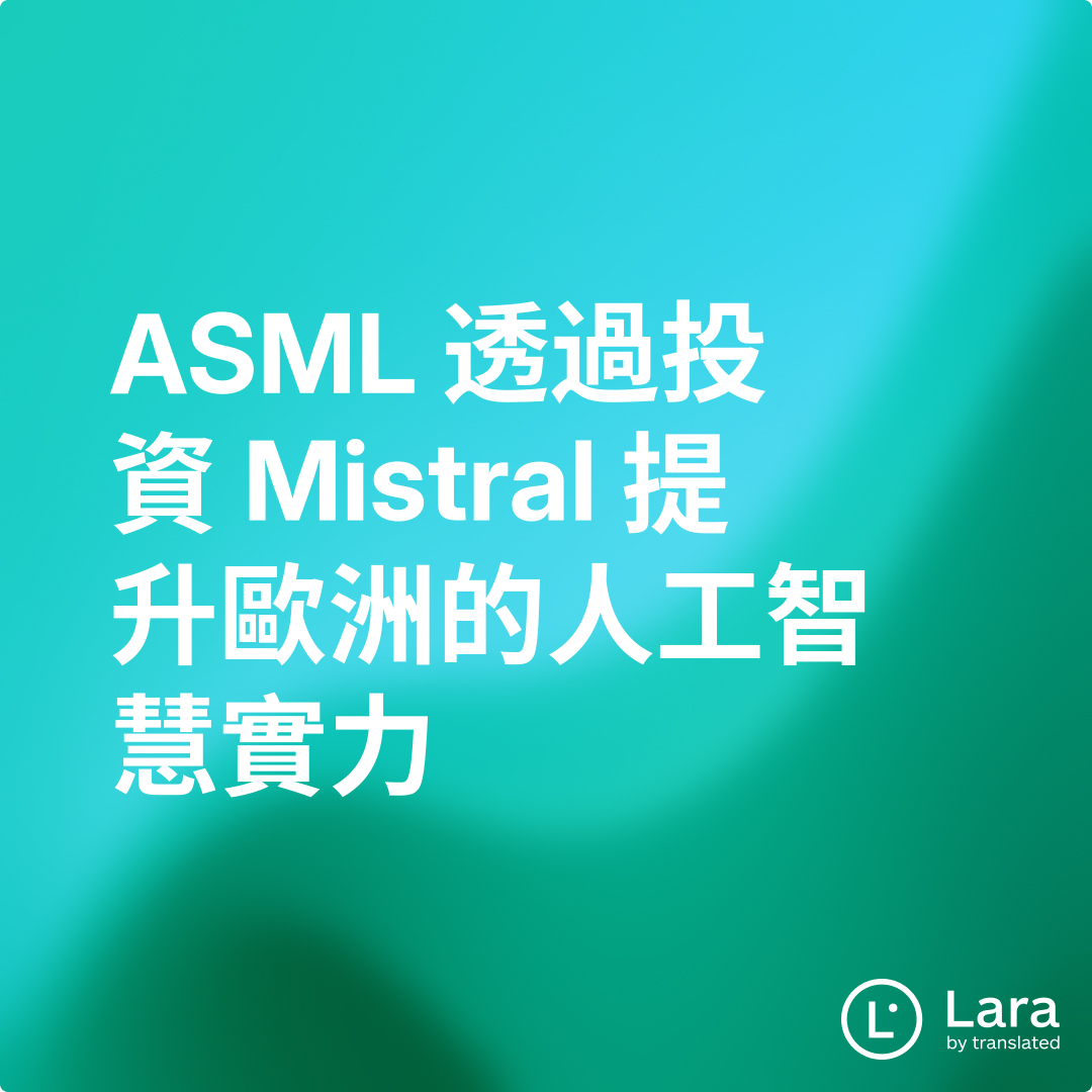 ASML 透過投資 Mistral 提升歐洲的人工智慧實力 | Lara Notes
