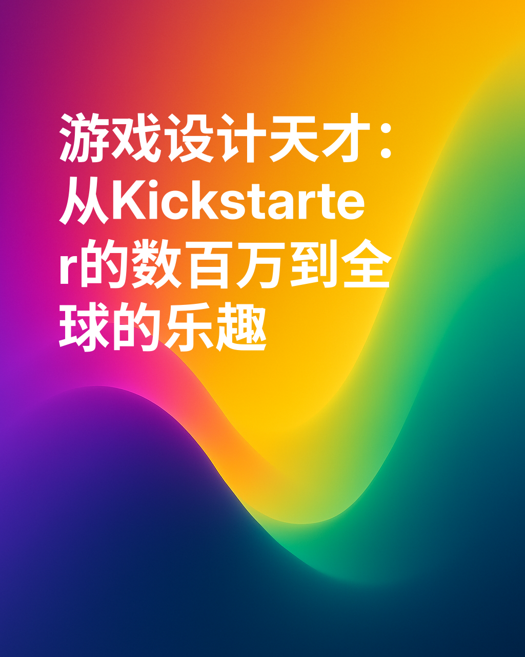 《爆炸小猫》的共同创作者——如何在 Kickstarter 上筹集数百万美元 | Elan Lee