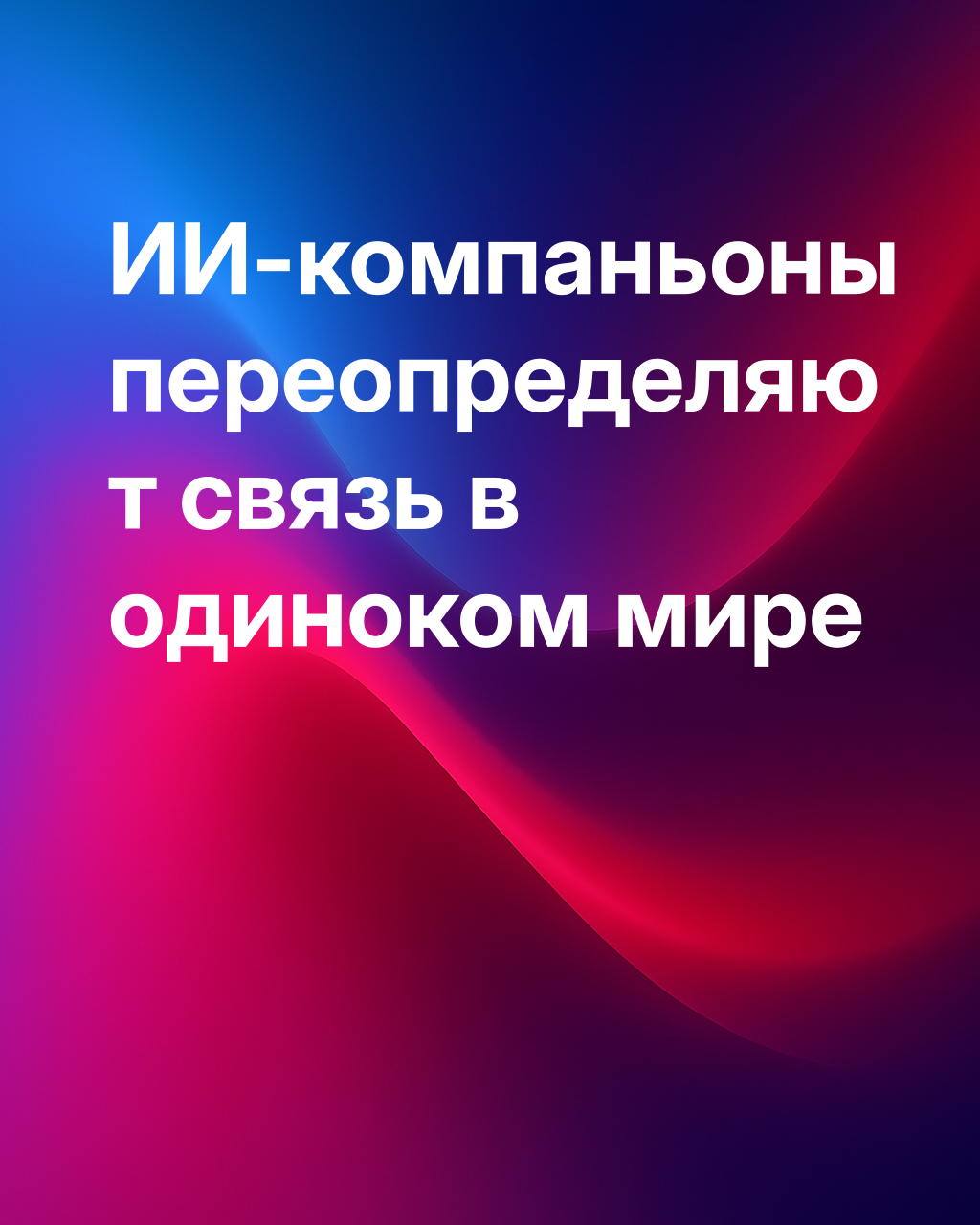 Любовь во времена искусственного интеллекта