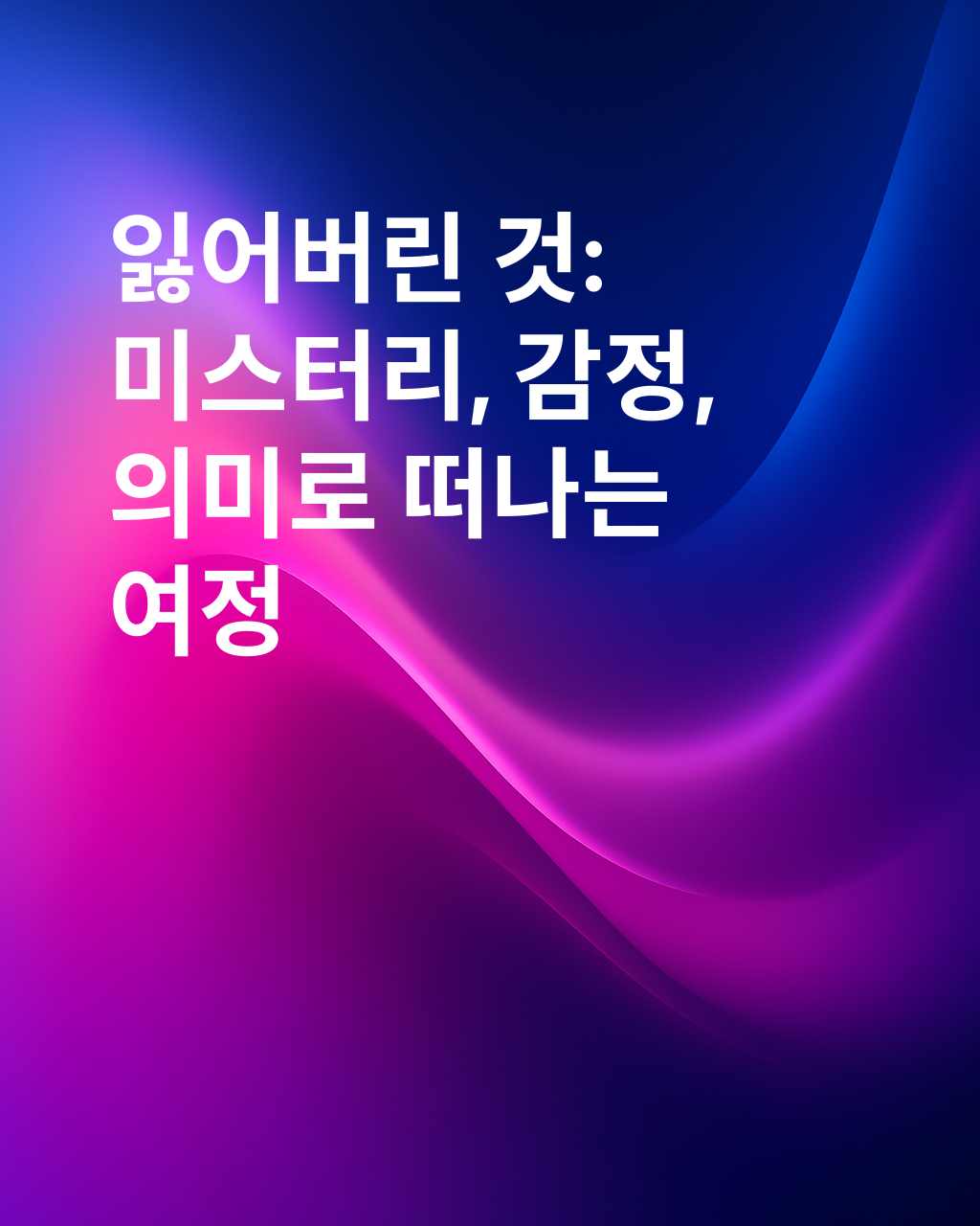 당신의 인생을 바꿀 수 있는 시리즈, 로스트