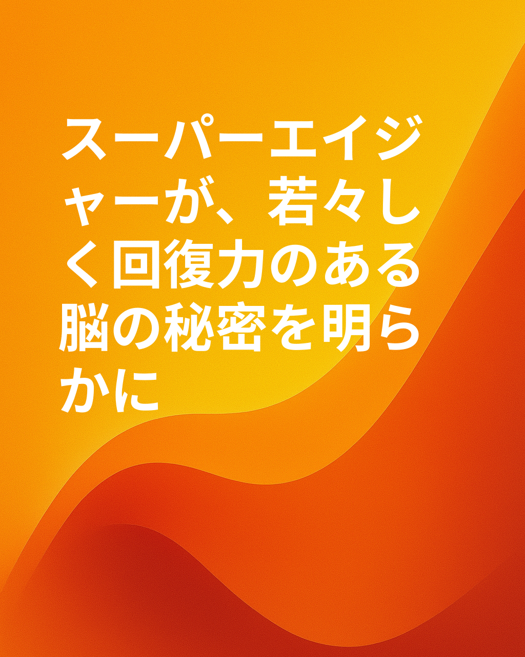 超高齢者の脳が老化しない理由を理解するための新しい鍵