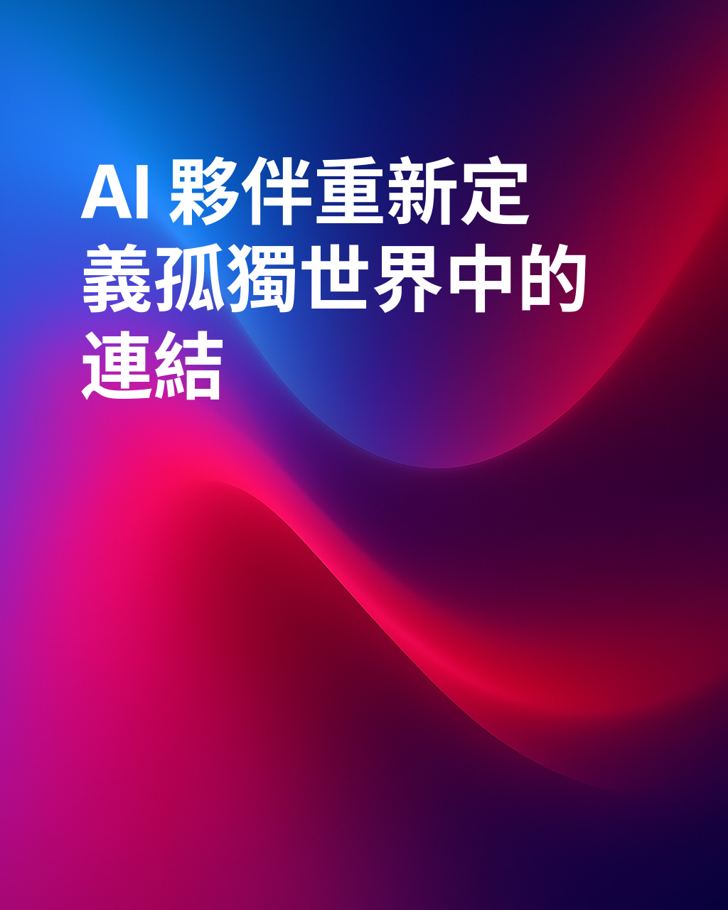 人工智慧伴侶時代的愛情