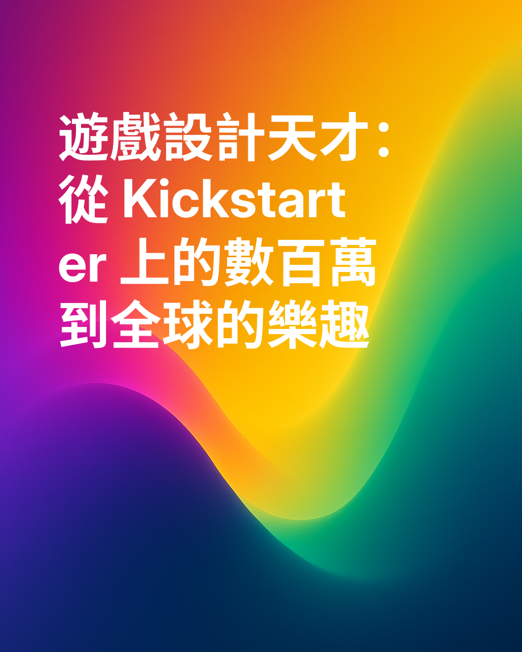 《爆炸小貓》的共同創作者 — 如何在 Kickstarter 上募集數百萬資金 | Elan Lee