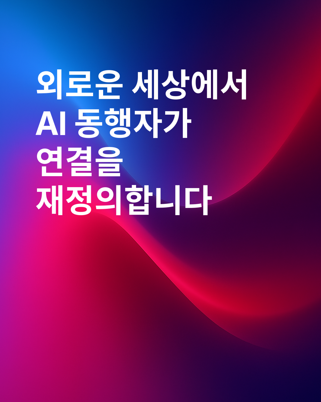 인공지능 동반자 시대에 사랑하기
