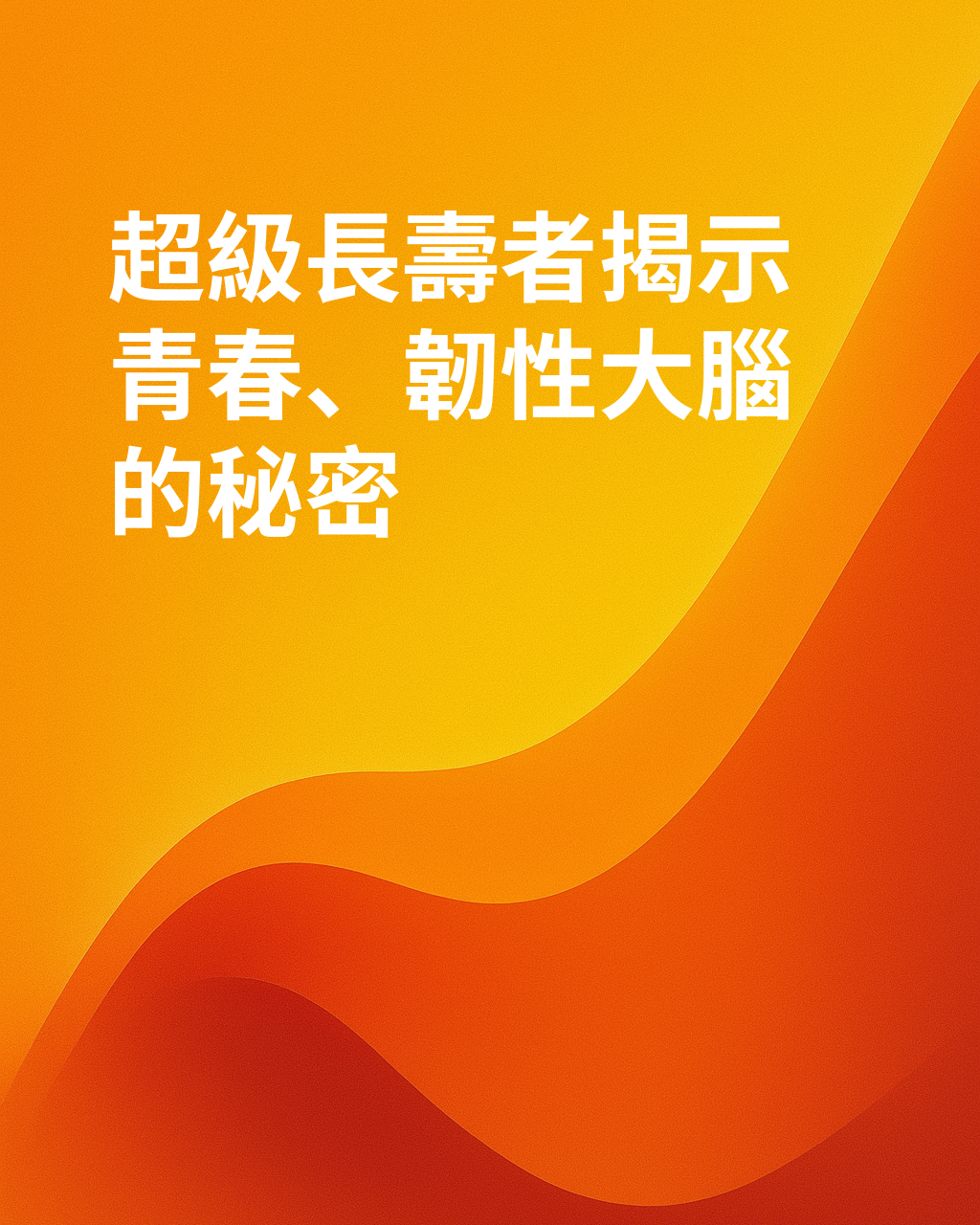 了解超長壽者大腦不衰老的新關鍵