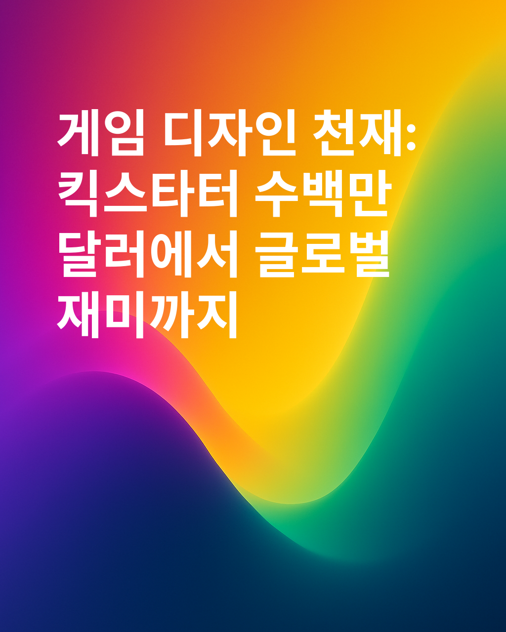 Exploding Kittens의 공동 창작자 — Kickstarter에서 수백만 달러를 모으는 방법 | Elan Lee