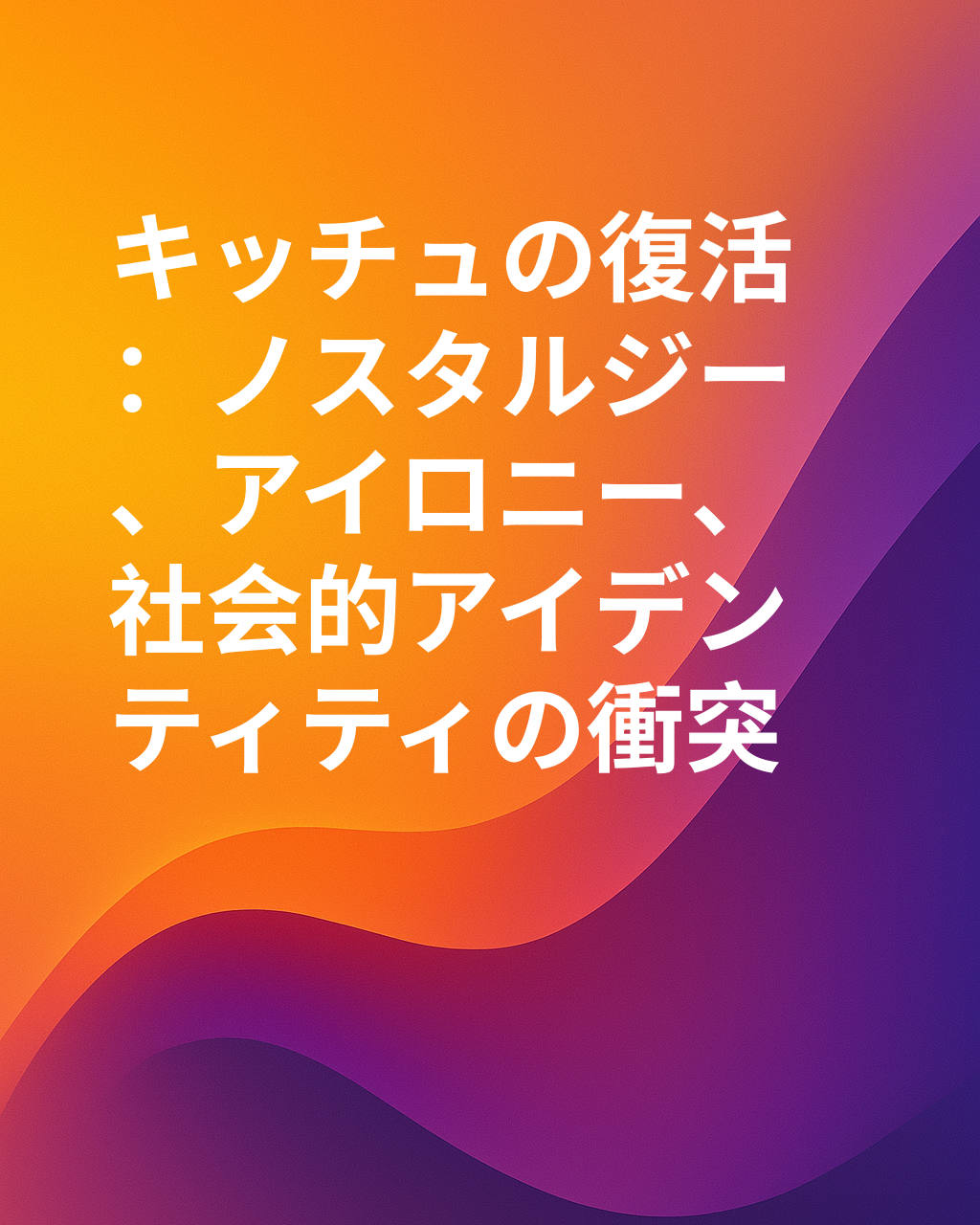 キッチュの大復活の背後にあるもの