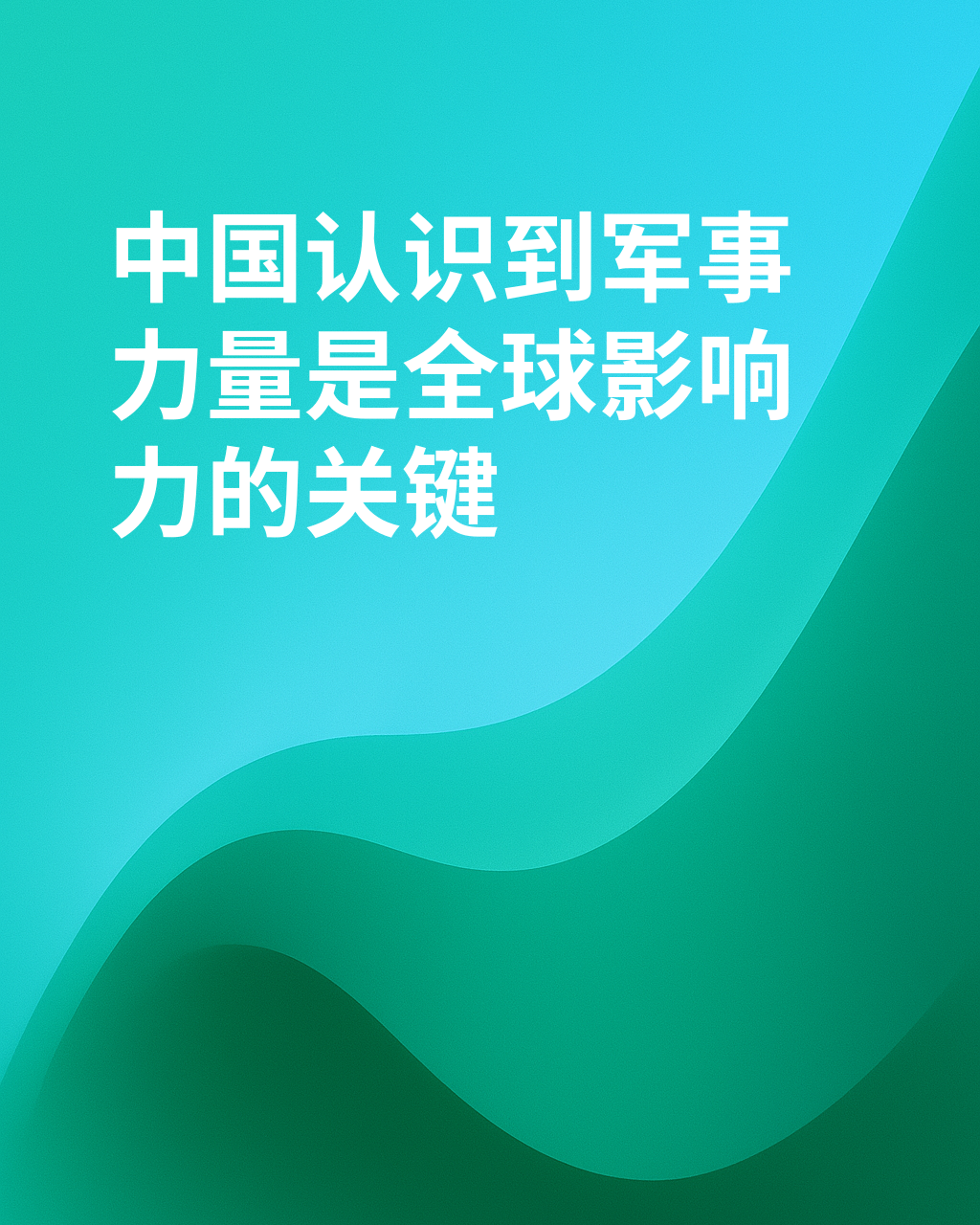 中国正在汲取硬实力的教训