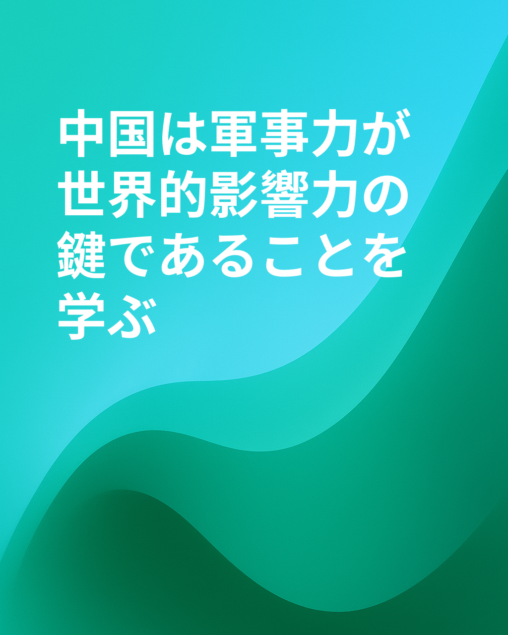 中国はハードパワーの教訓を学んでいる