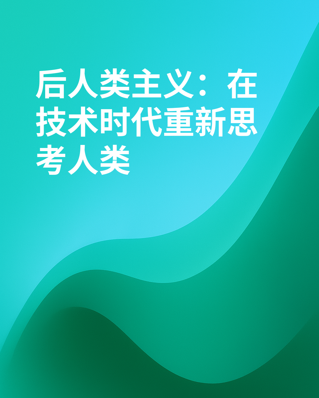 为什么我们已经（不再）是后人类