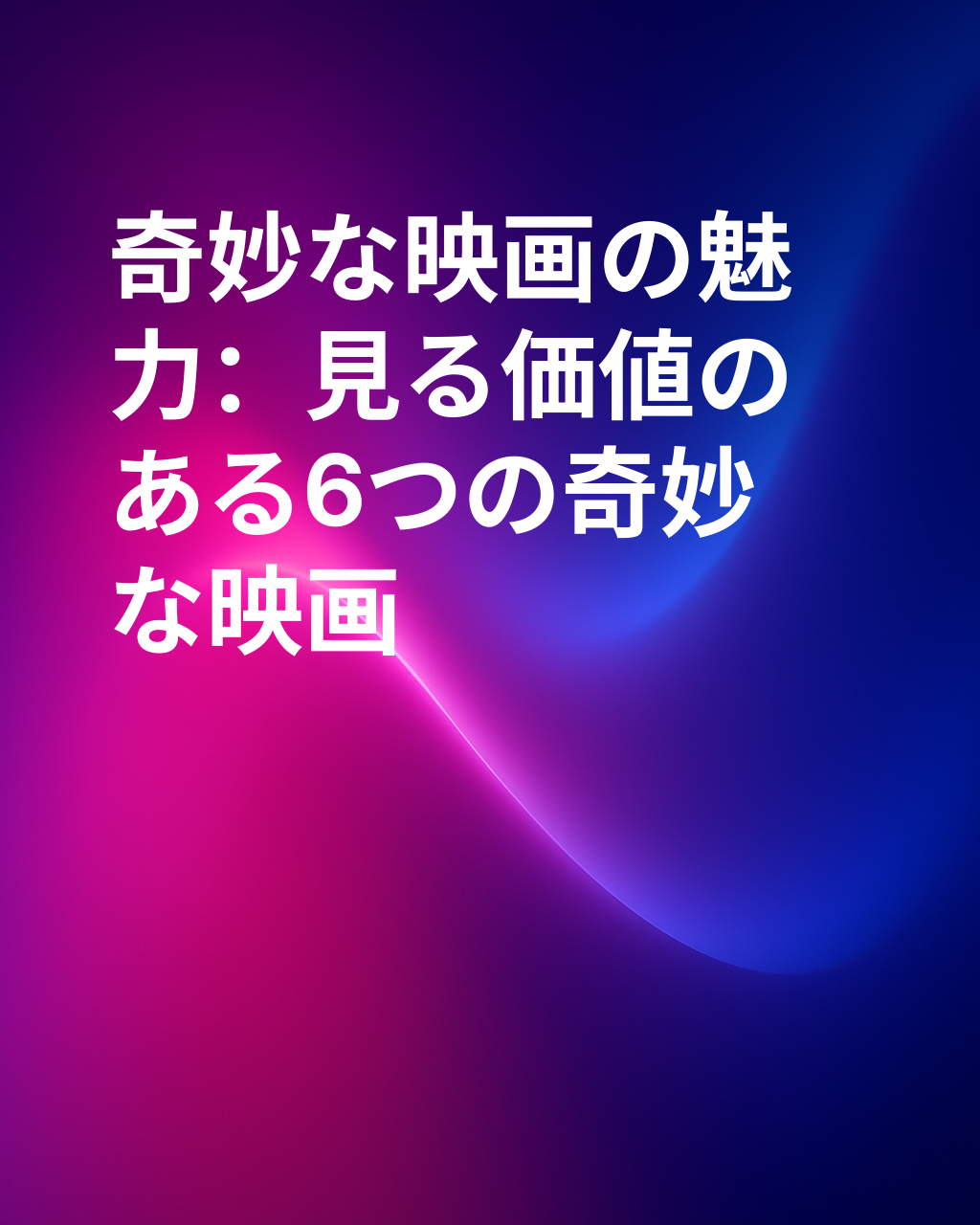 見ていて楽しい、奇妙な映画6選