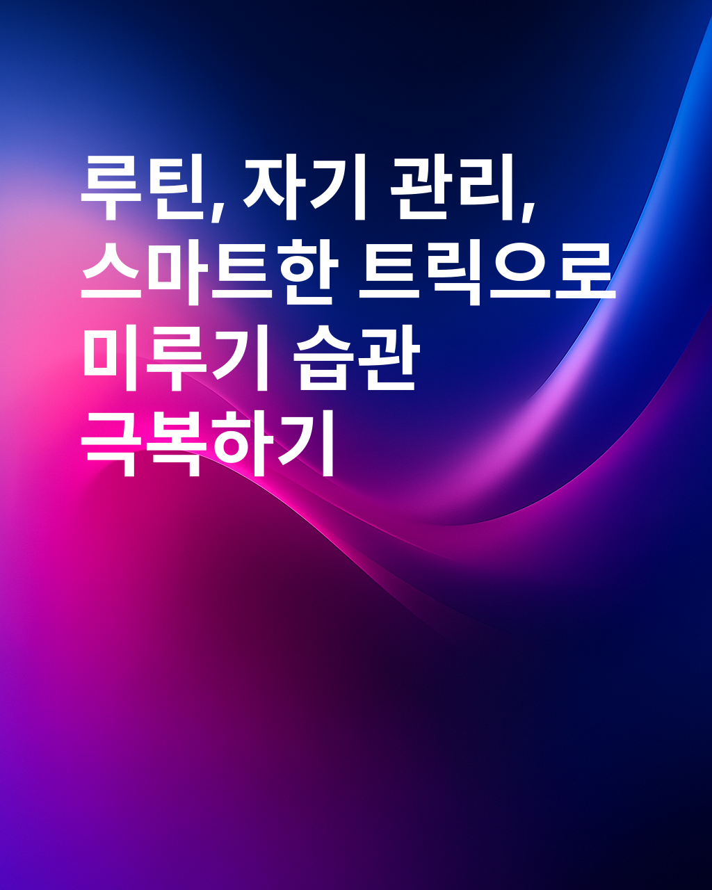 미루기가 고통스러워질 때: 특히 도움이 되는 비법과 루틴