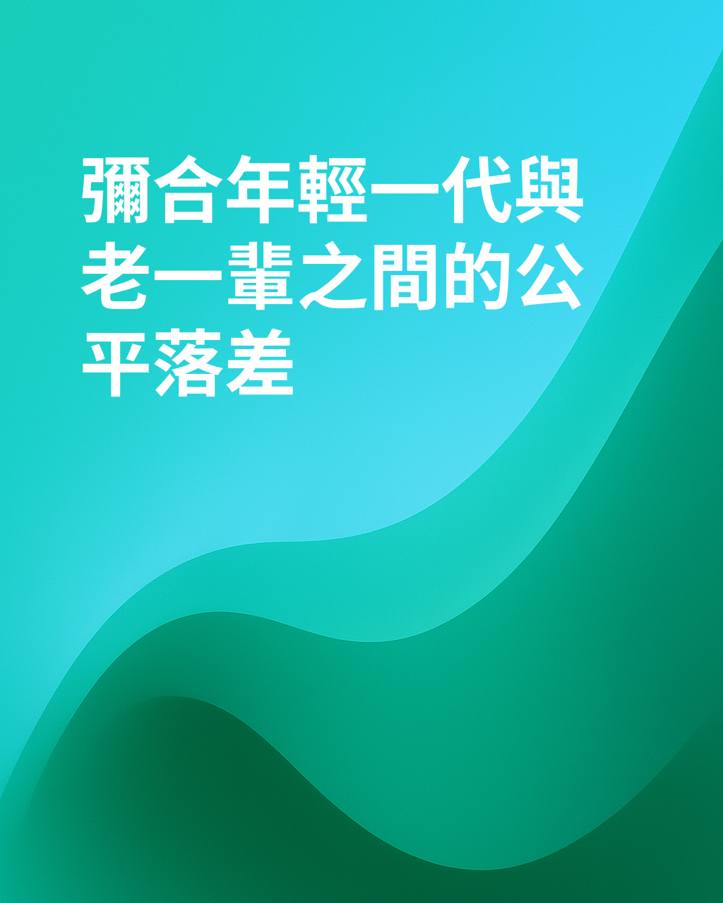 代際不平等是不公平的嗎？