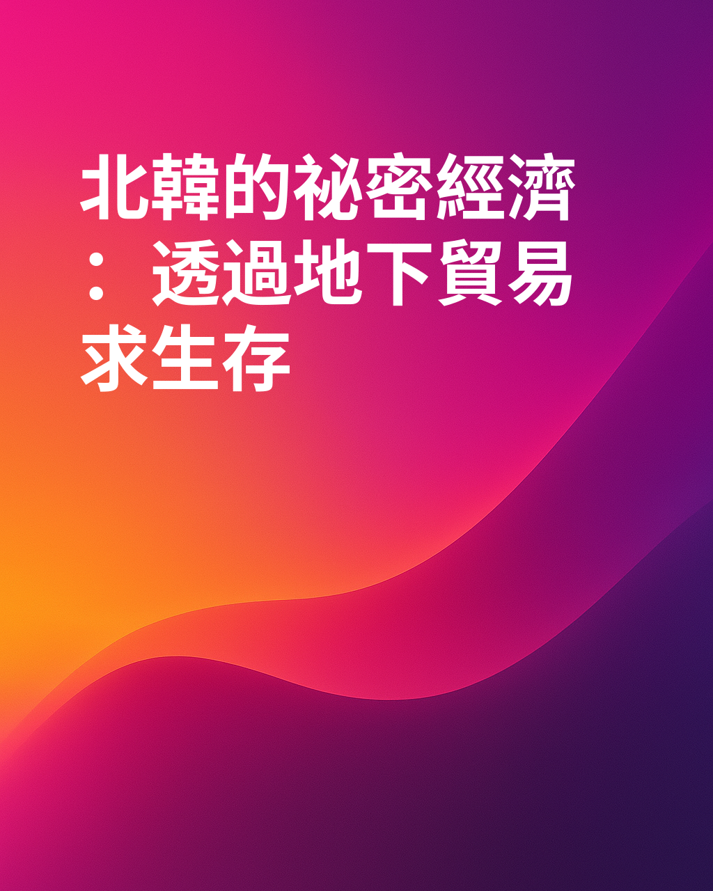 北韓的資金來源為何？【地下經濟的秘密】