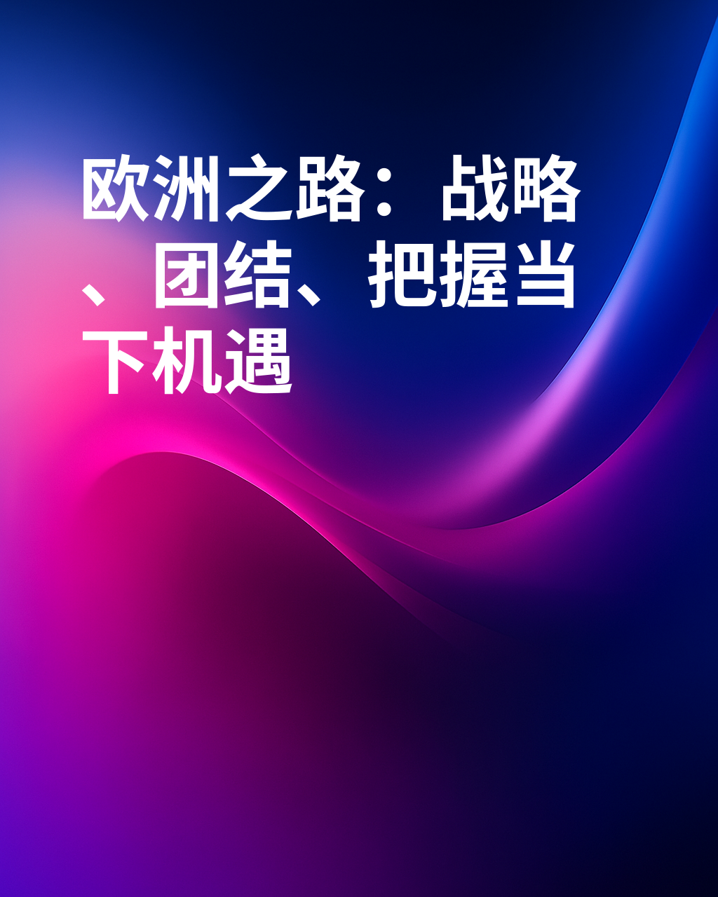欧洲如何取胜：化解衰落的战略
