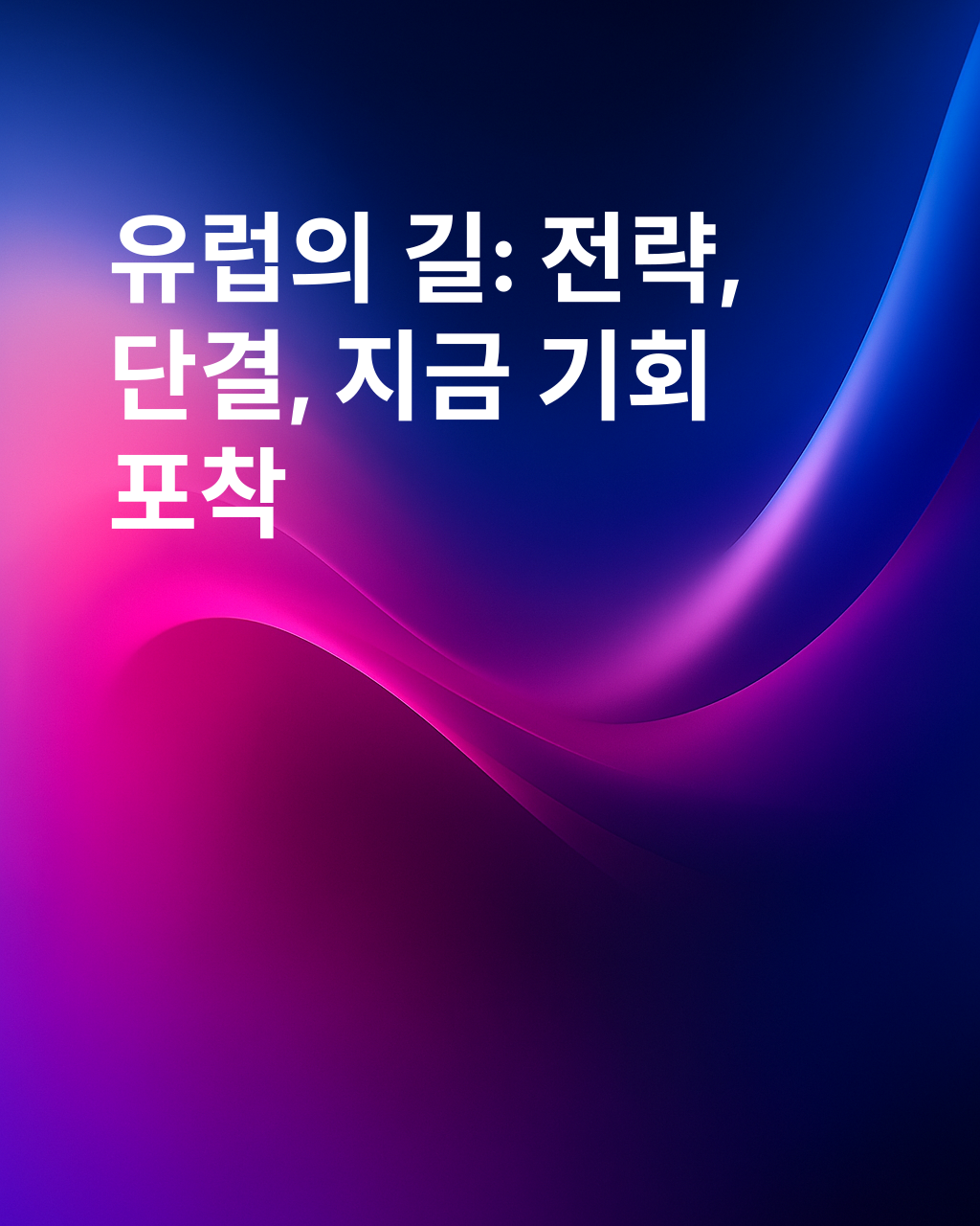 유럽이 승리할 수 있는 방법: 쇠퇴를 막기 위한 전략