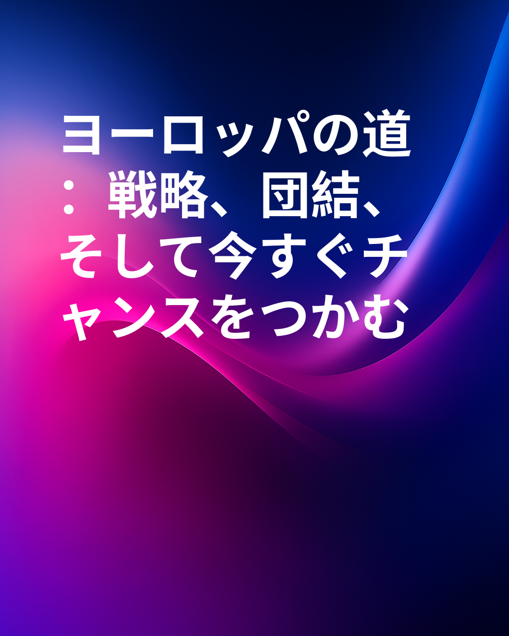 ヨーロッパが勝つ方法：衰退を阻止するための戦略
