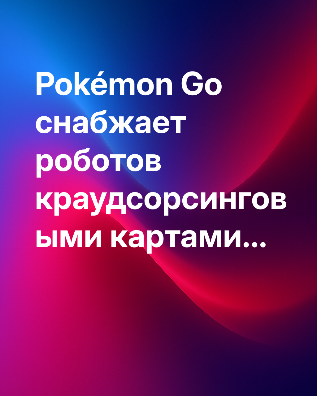 Как Pokémon Go помогает роботам-курьерам видеть мир с точностью до дюйма