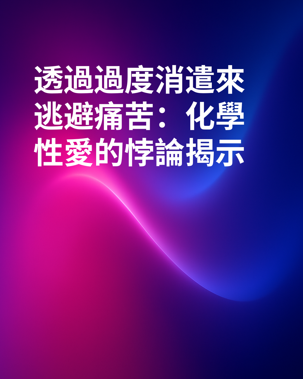 「Chemsex」：當過度放縱試圖掩蓋痛苦時