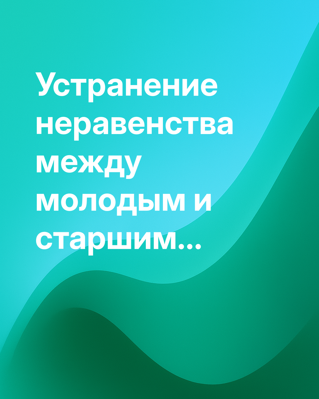 Является ли неравенство между поколениями несправедливым?