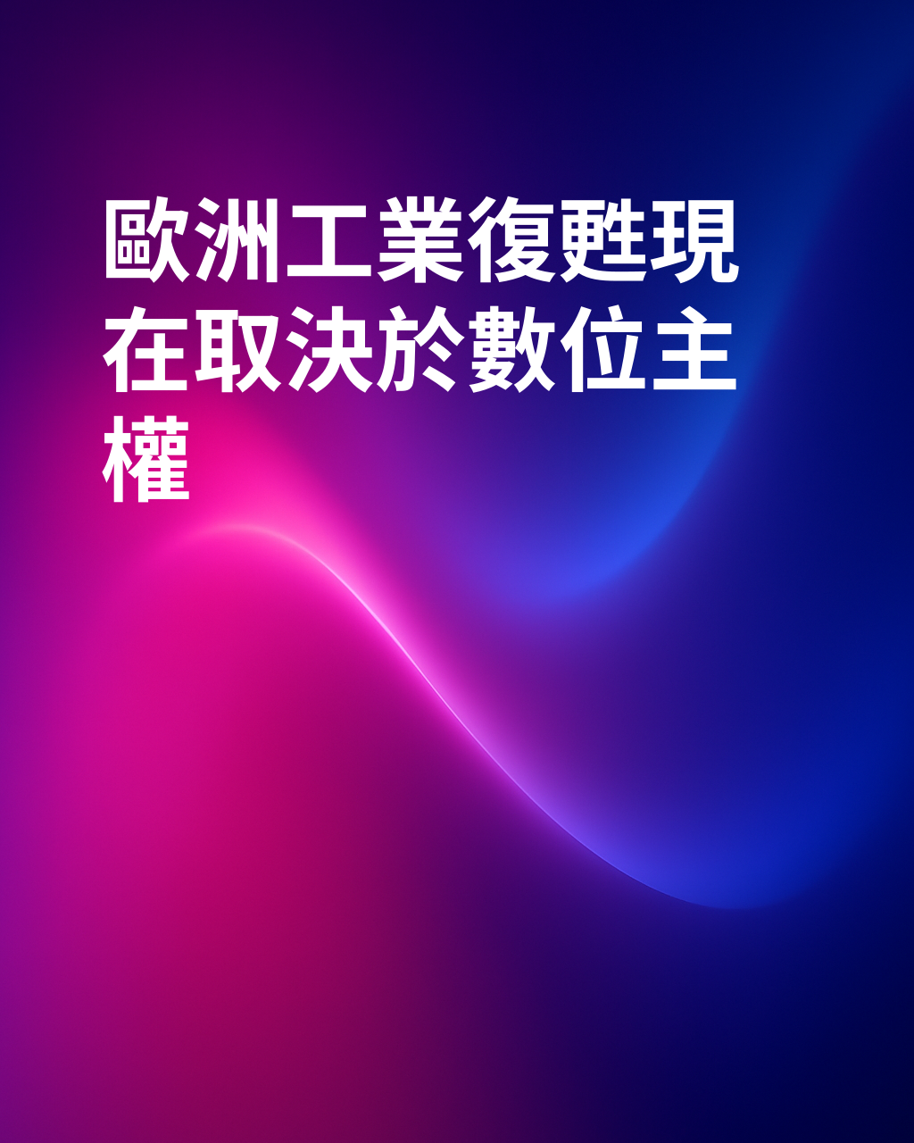 重振歐洲工業：一套全新的軟體