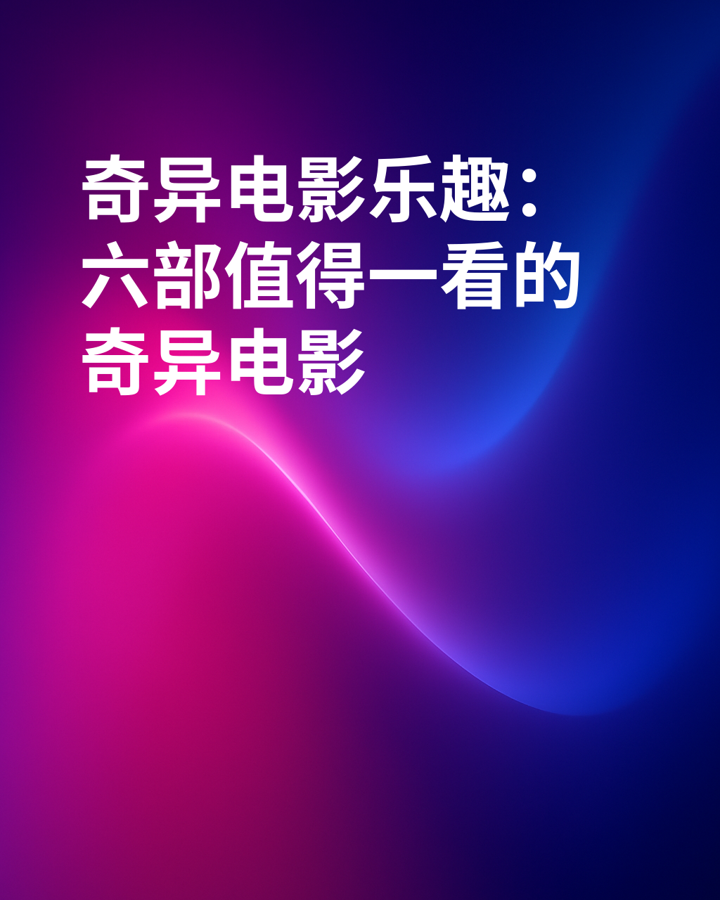 六部看起来很有趣的奇异电影