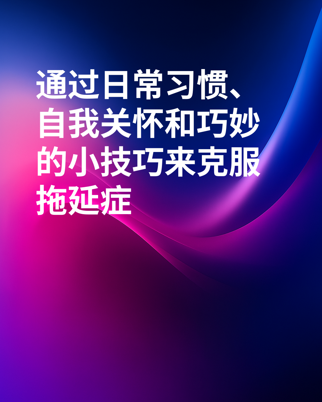 当拖延成为一种折磨时：哪些小技巧和日常习惯尤其有帮助