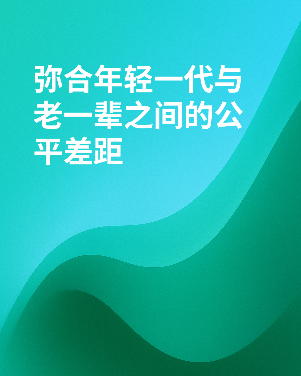 代际不平等是否不公平？