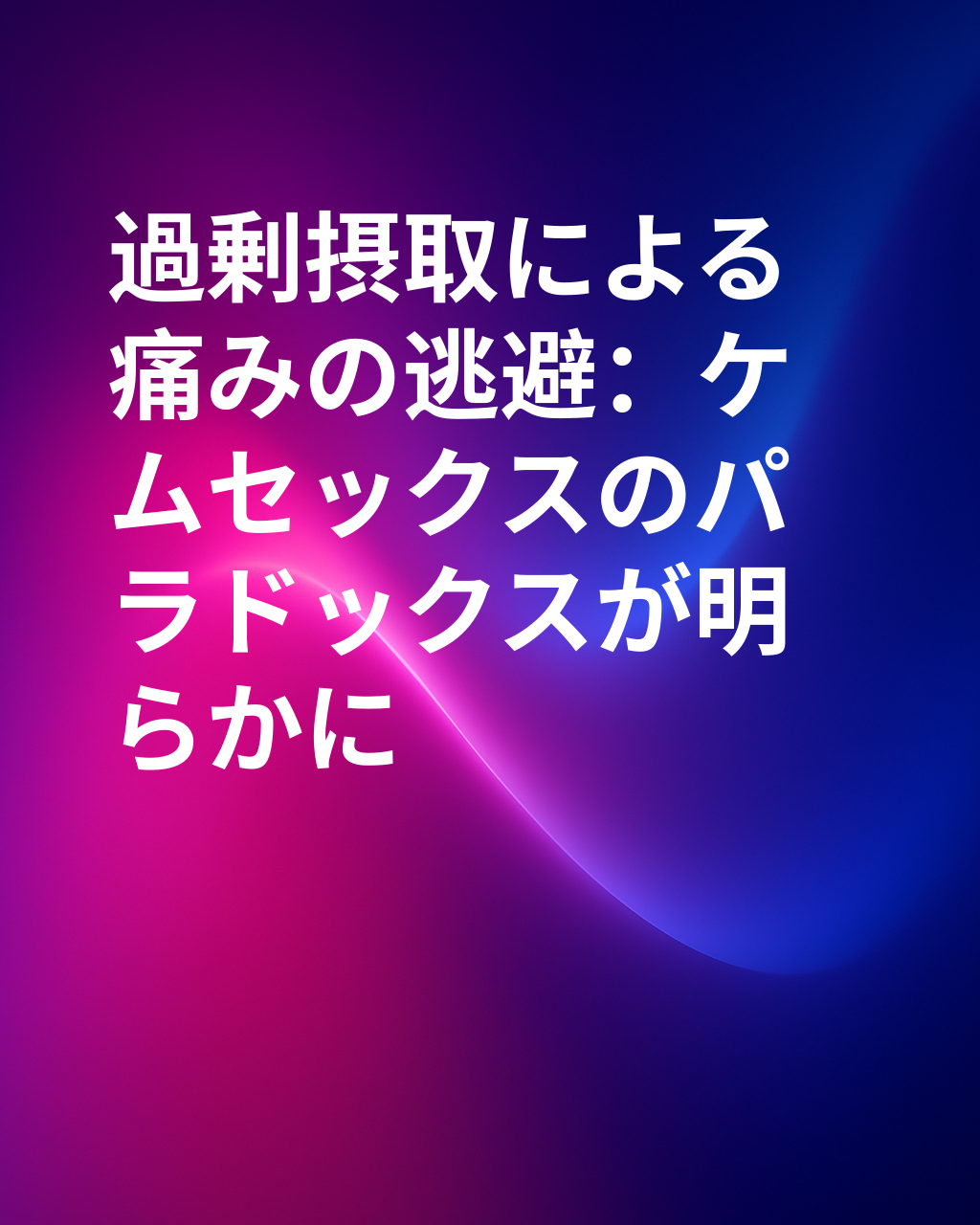 「ケムセックス」：過剰が痛みを黙らせようとするとき