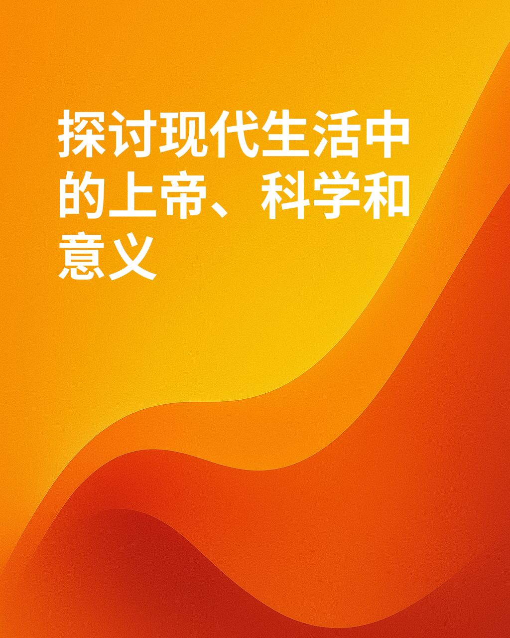 对无神论的精彩回应——约翰·伦诺克斯与克里斯托弗·希钦斯的辩论