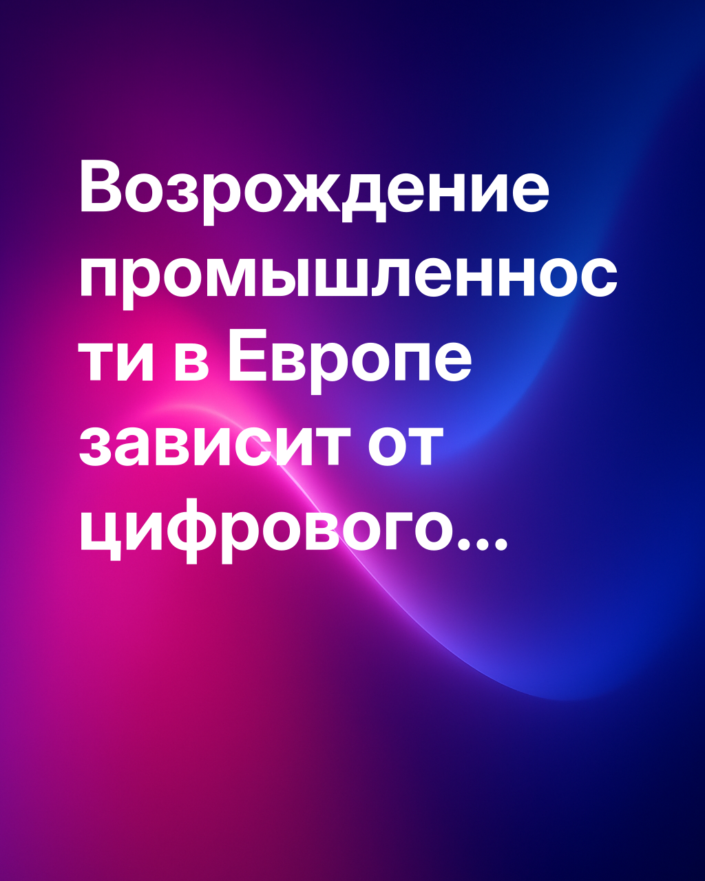 Реиндустриализация Европы: новое программное обеспечение