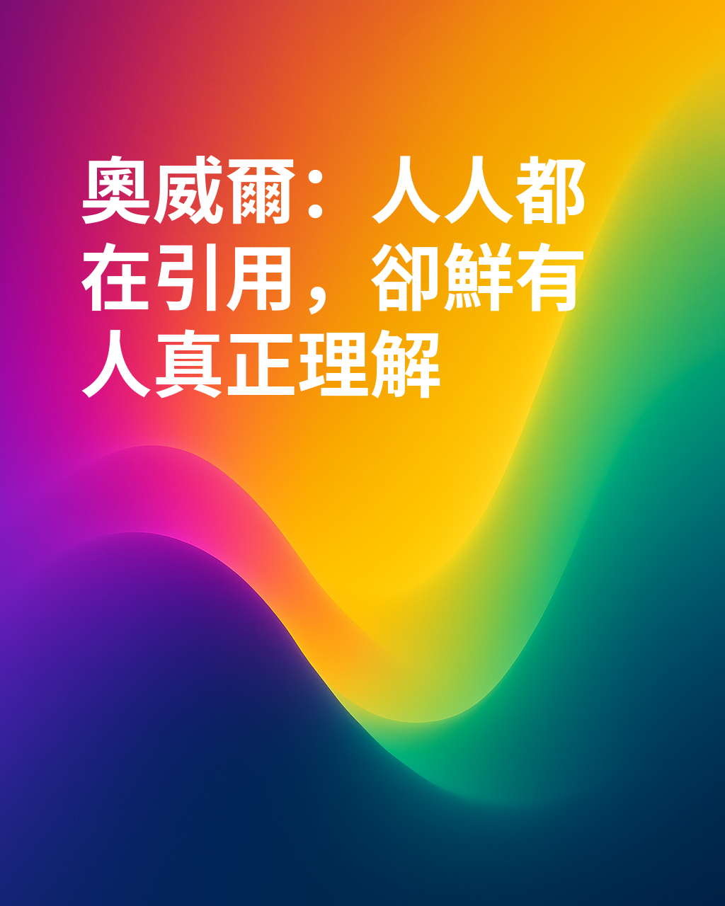 奧威爾：為什麼每個人都在使用它