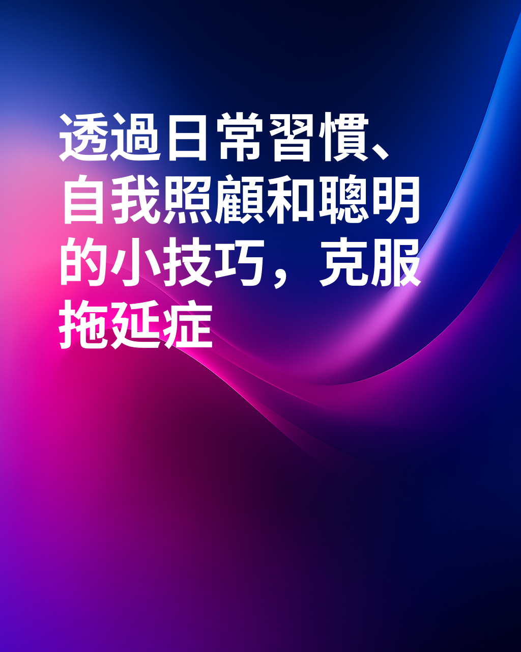 當拖延變成煎熬時：哪些技巧和習慣特別有幫助