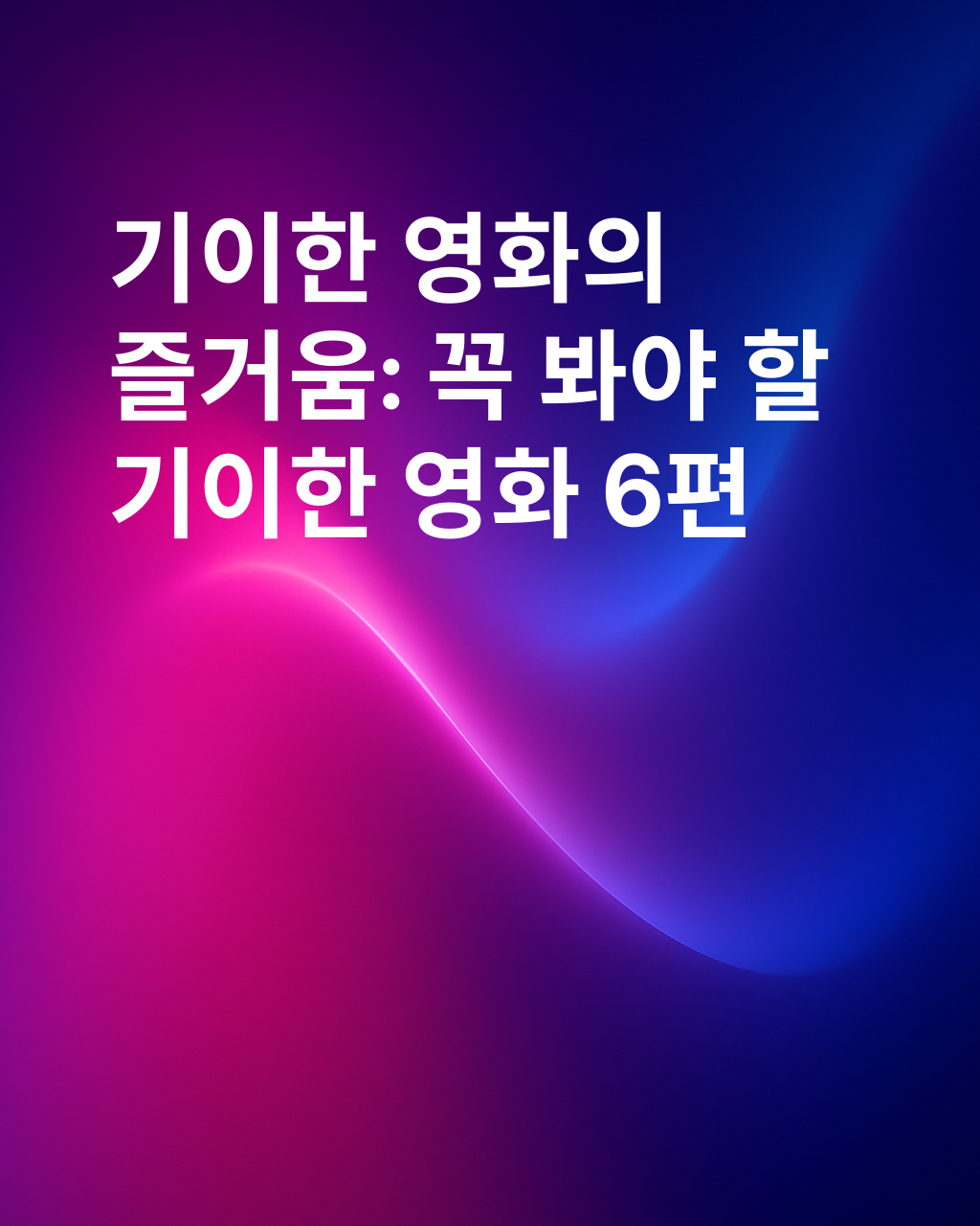 실제로 재미있게 볼 수 있는 기괴한 영화 6편