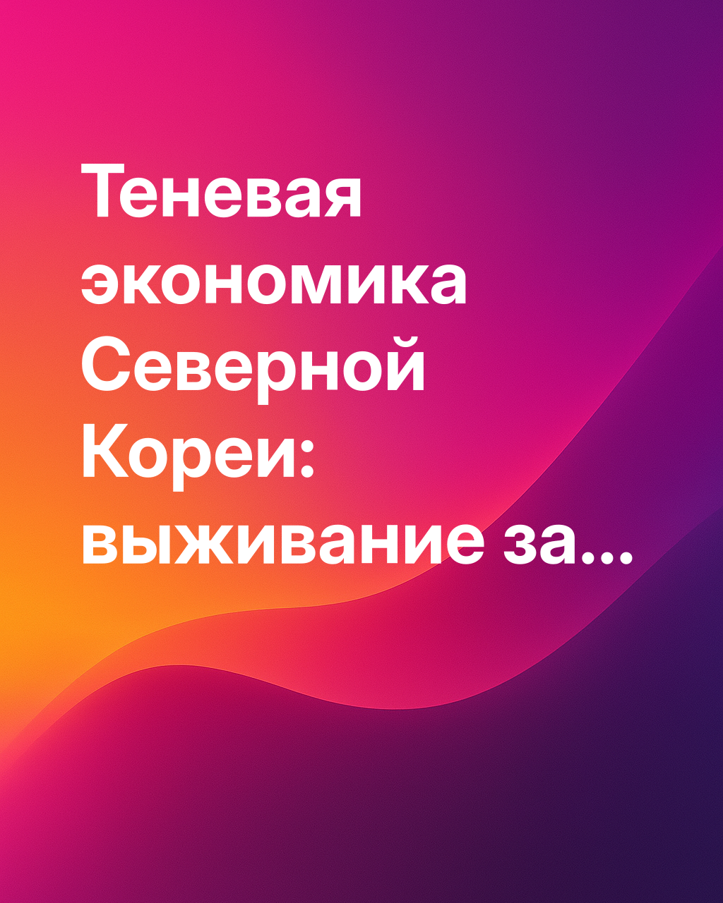 Откуда берутся деньги Северной Кореи? [Тайны теневой экономики]