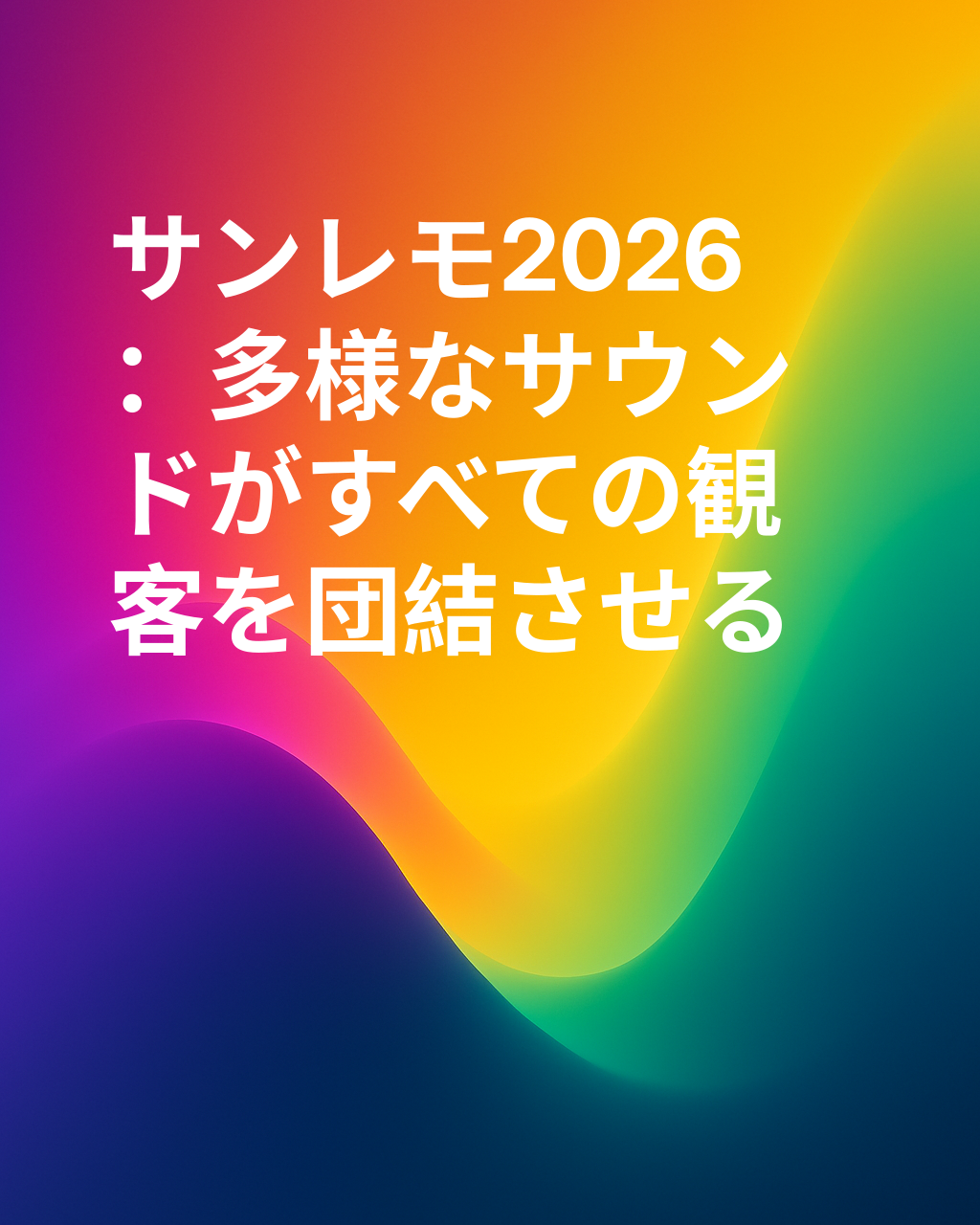 コンティ、「サンレモ2026は、あらゆる観客に語りかけるための多彩なブーケ」