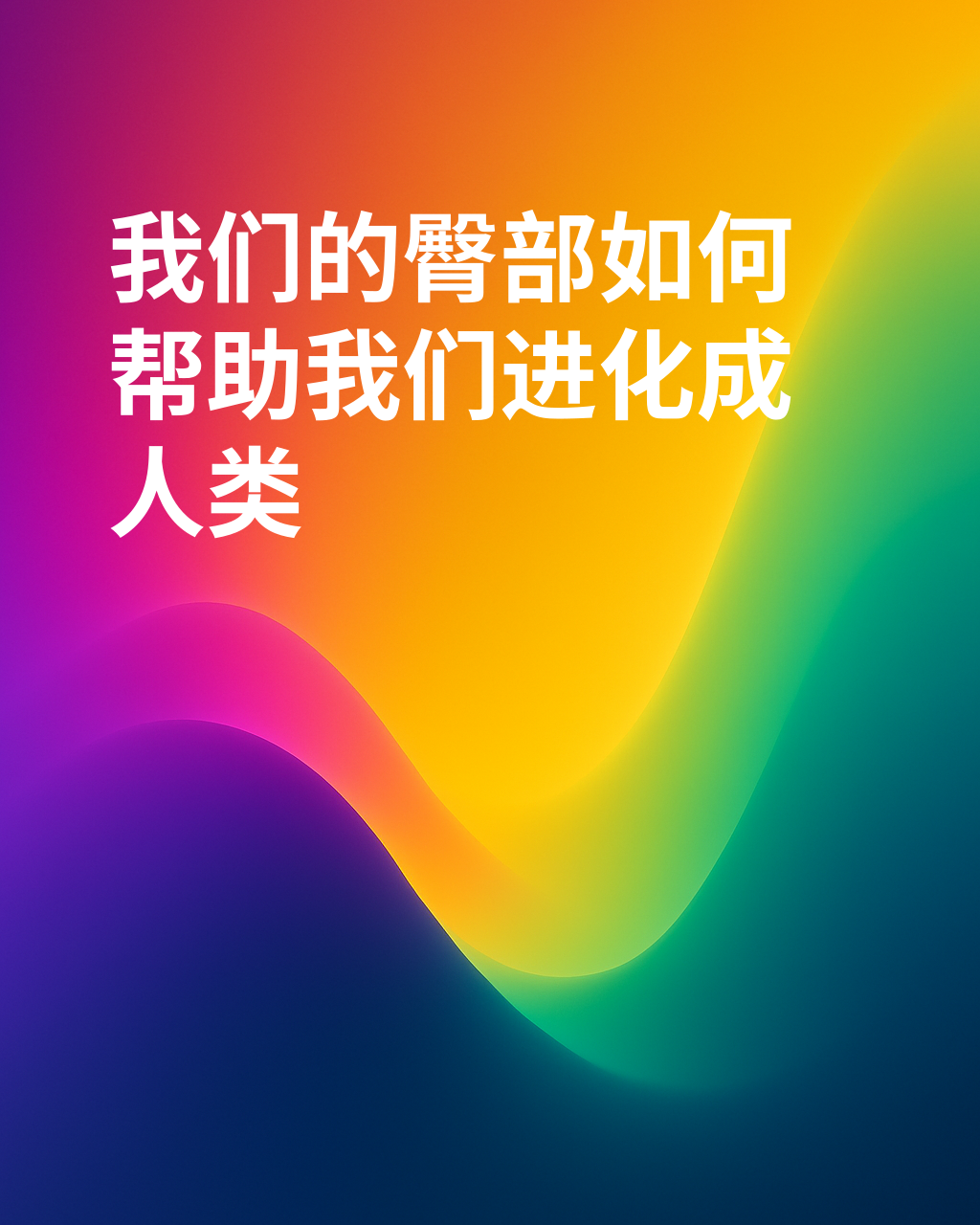 屁股让我们成为人类