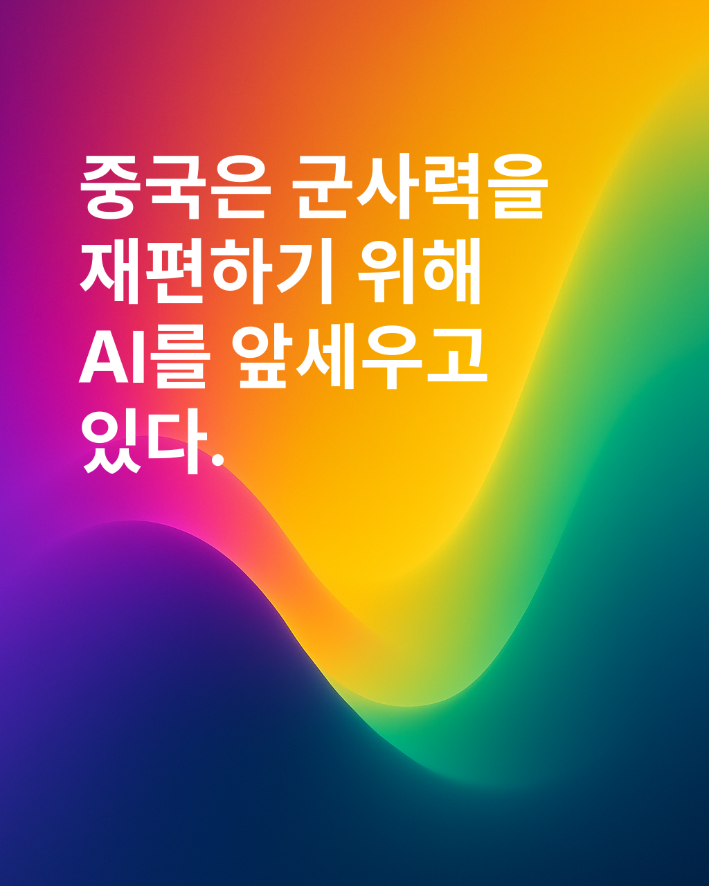 중국의 AI 무기고