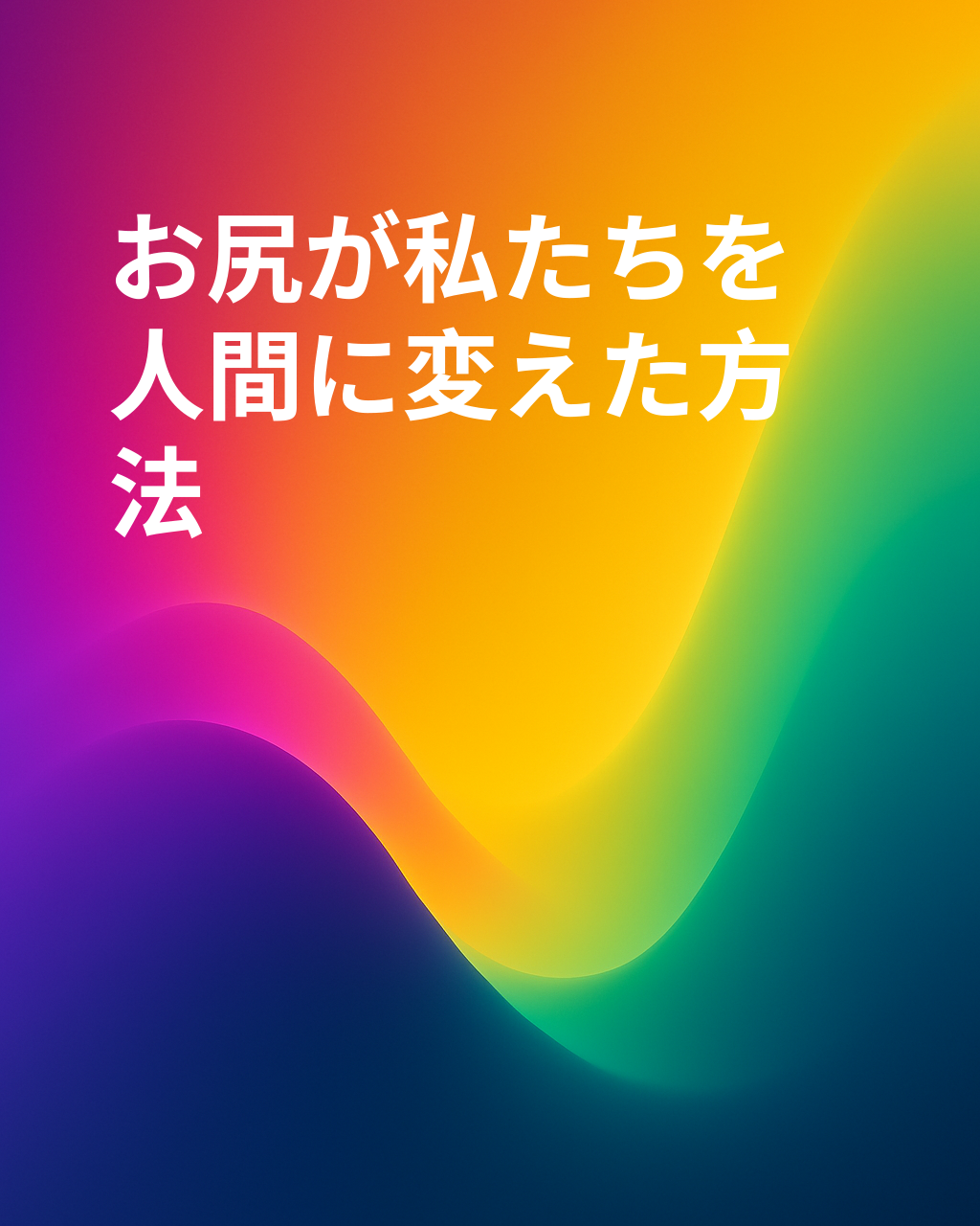 お尻が私たちを人間にした
