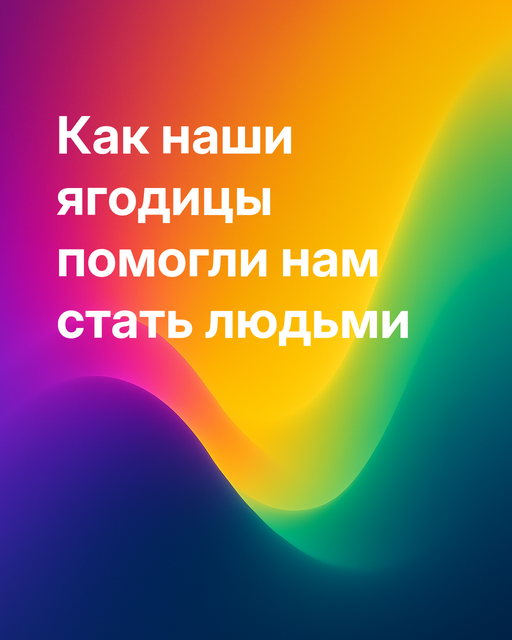 Задница сделала нас людьми