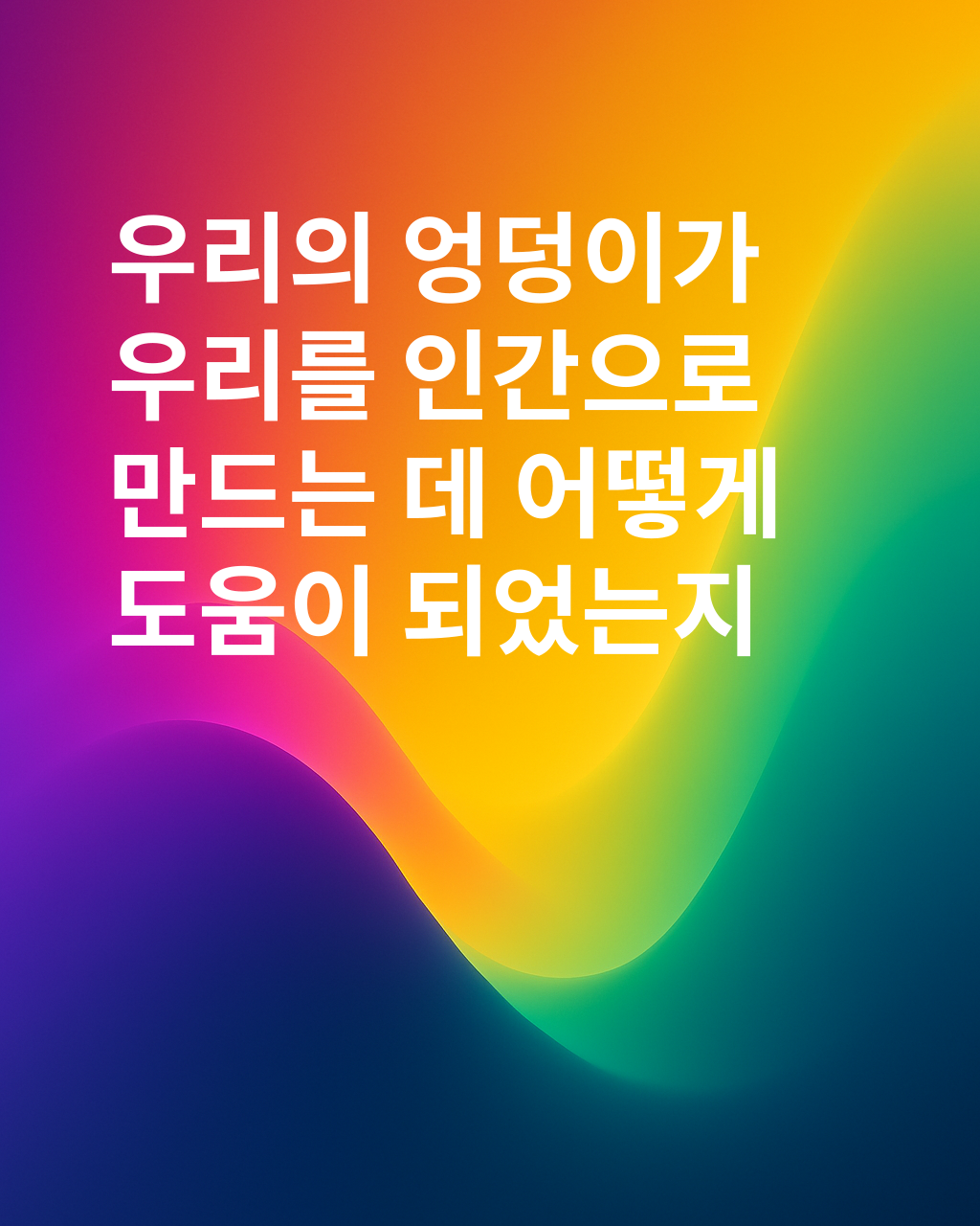 엉덩이가 우리를 인간으로 만들었다