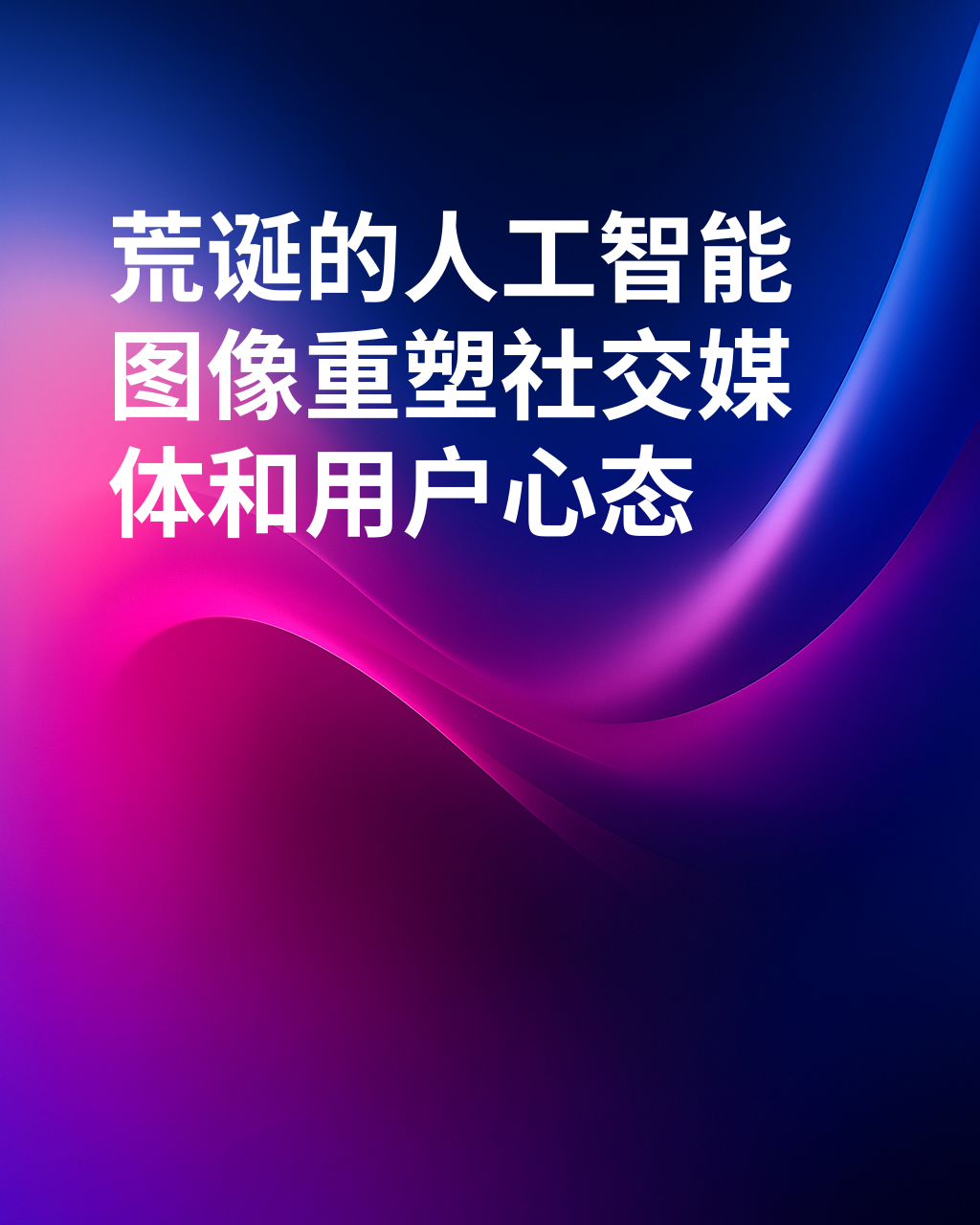 人工智能创建的荒谬图像如何改变社交媒体并影响其用户