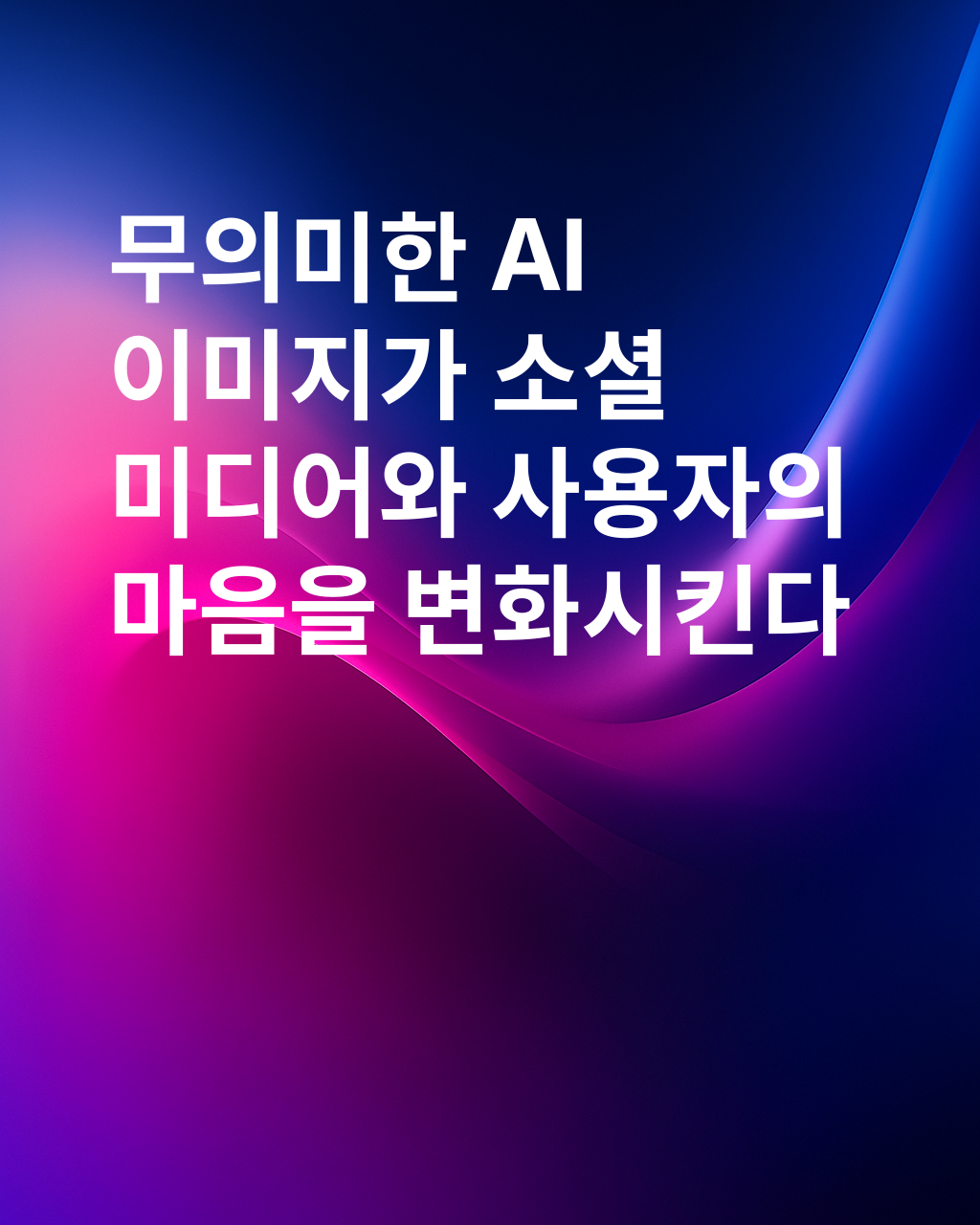 AI로 생성된 터무니없는 이미지가 소셜 미디어를 변화시키고 사용자에게 영향을 미치는 방법