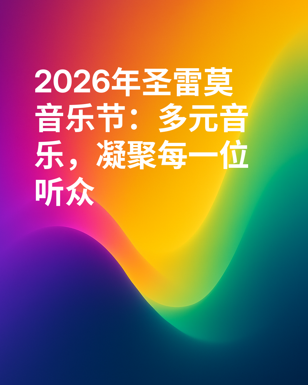 Conti：“2026年圣雷莫音乐节将为所有观众带来多样化的音乐”