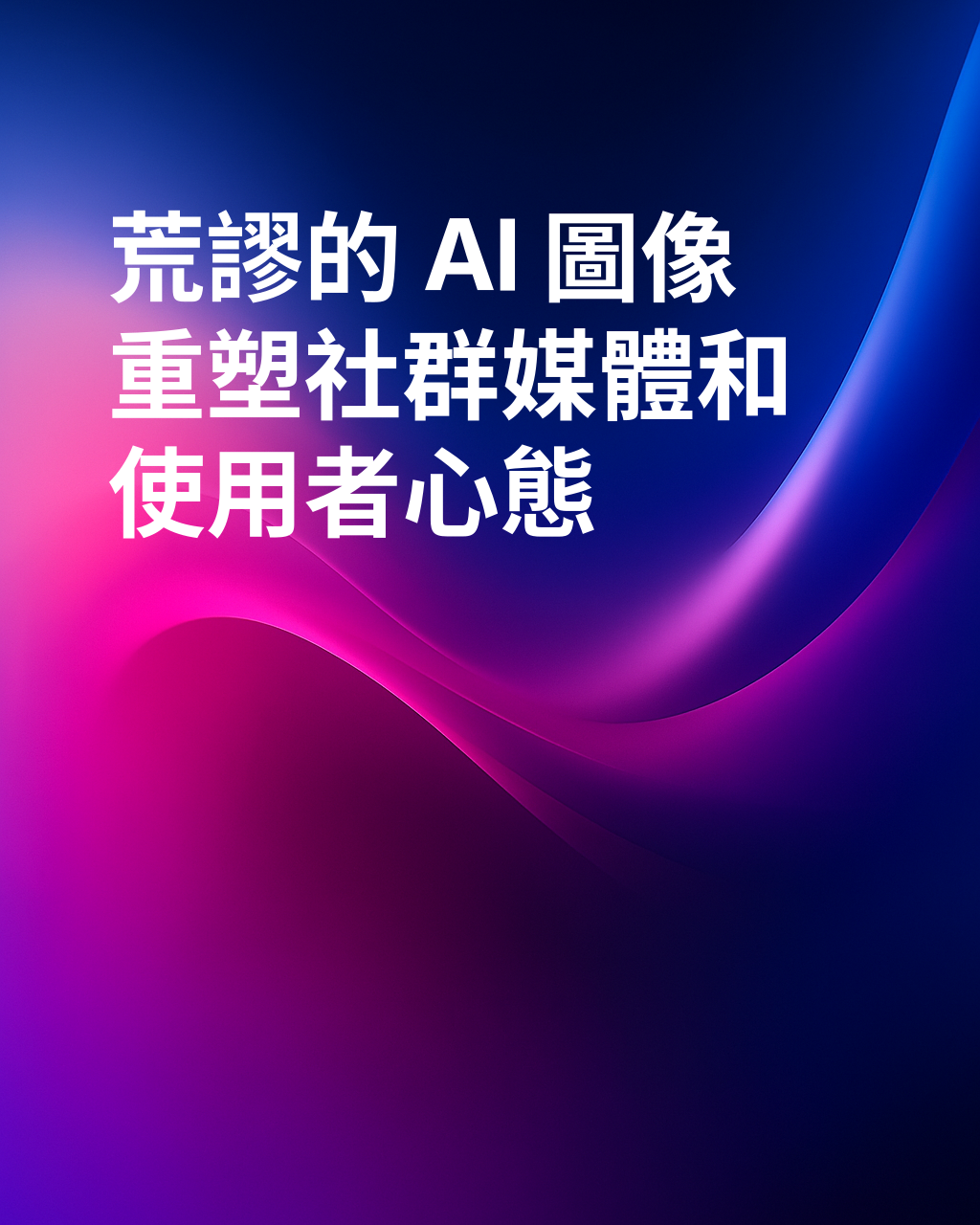 人工智慧創造的荒謬圖像如何改變社群媒體並影響其使用者
