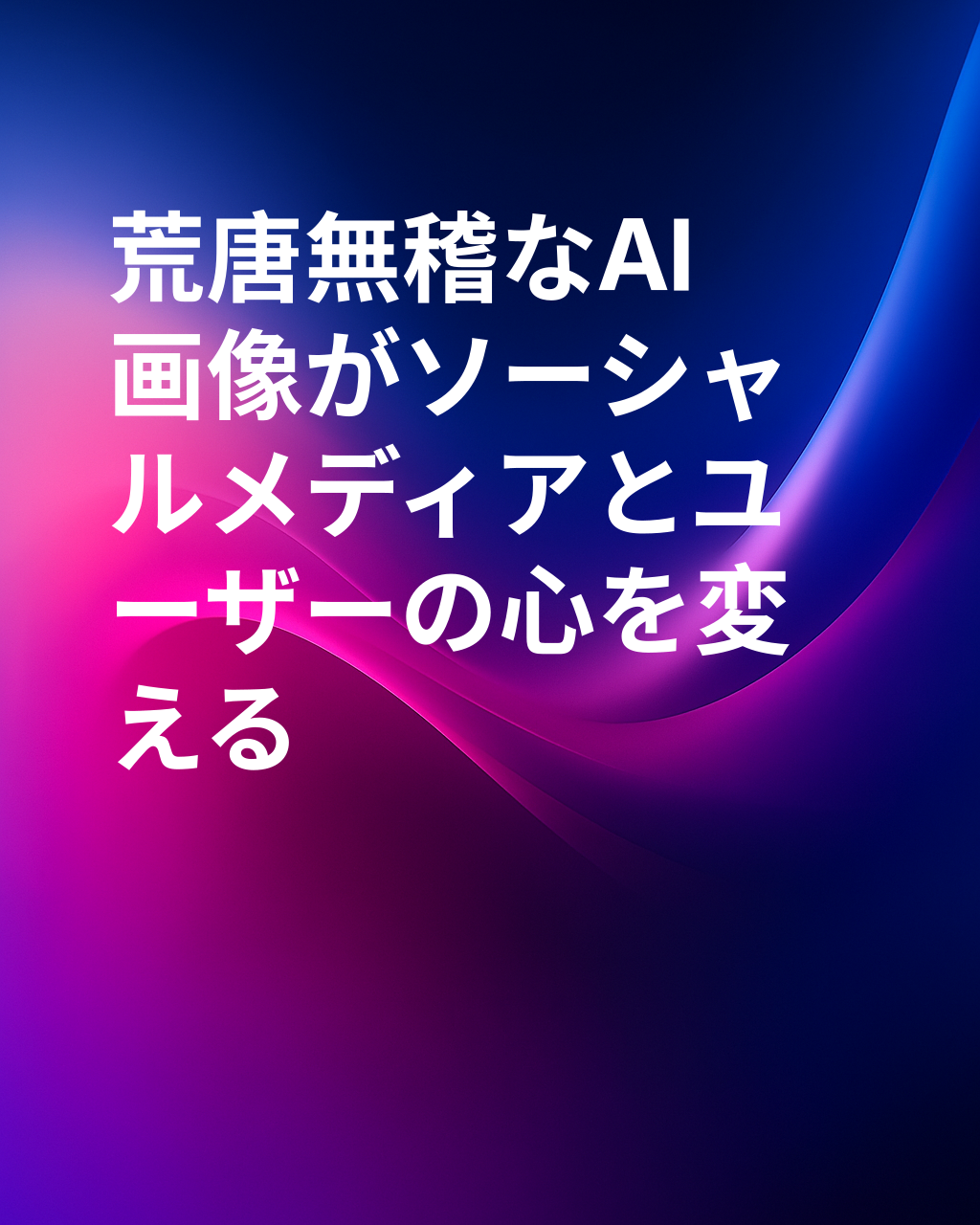 AIで作成された荒唐無稽な画像がソーシャルメディアをどのように変え、ユーザーに影響を与えているか