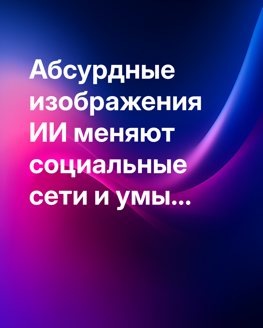 Как абсурдные изображения, созданные с помощью ИИ, меняют социальные сети и влияют на их пользователей
